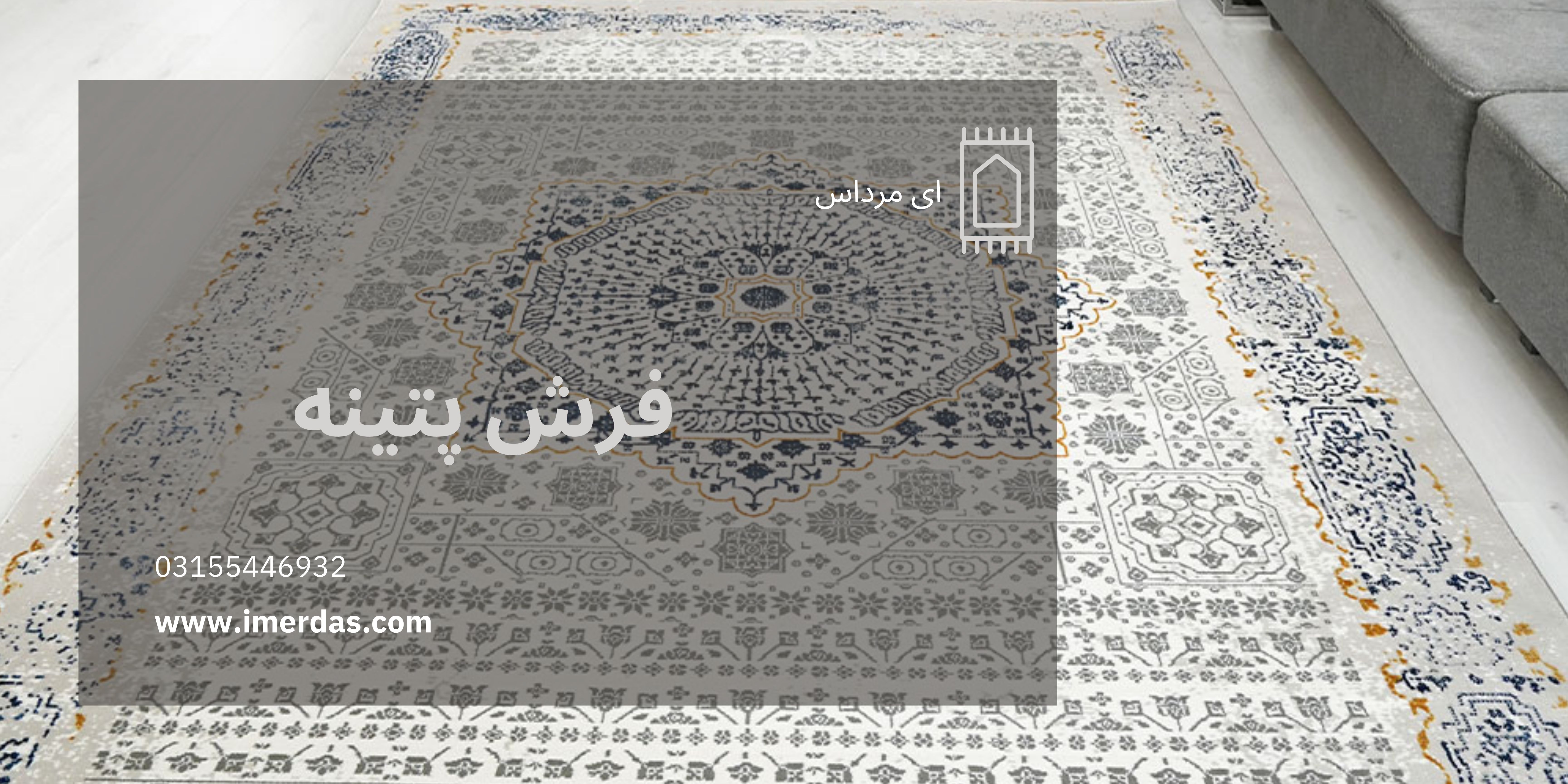 فرش پتینه-imerdas.com