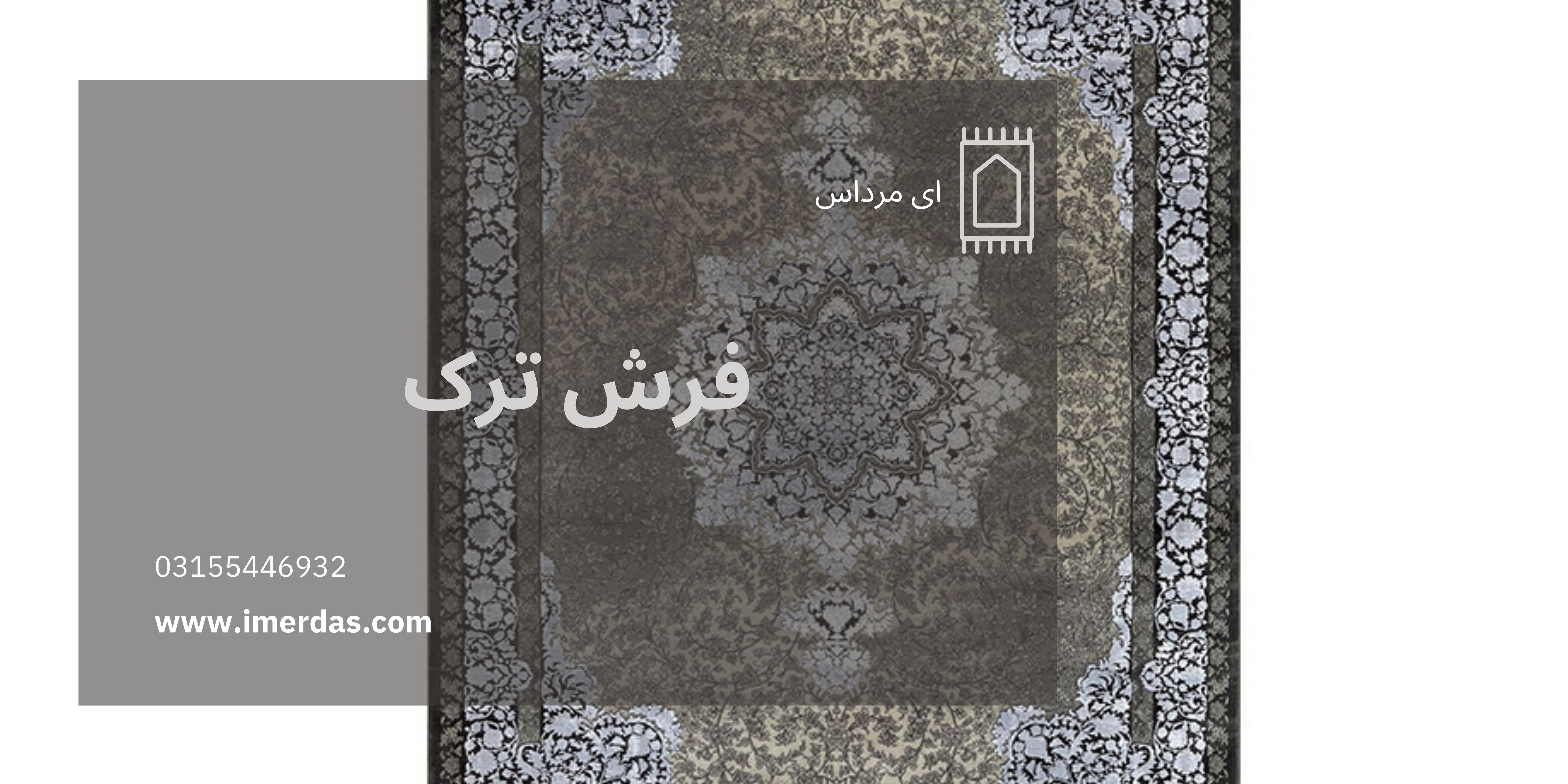 فرش ترک-imerdas.com