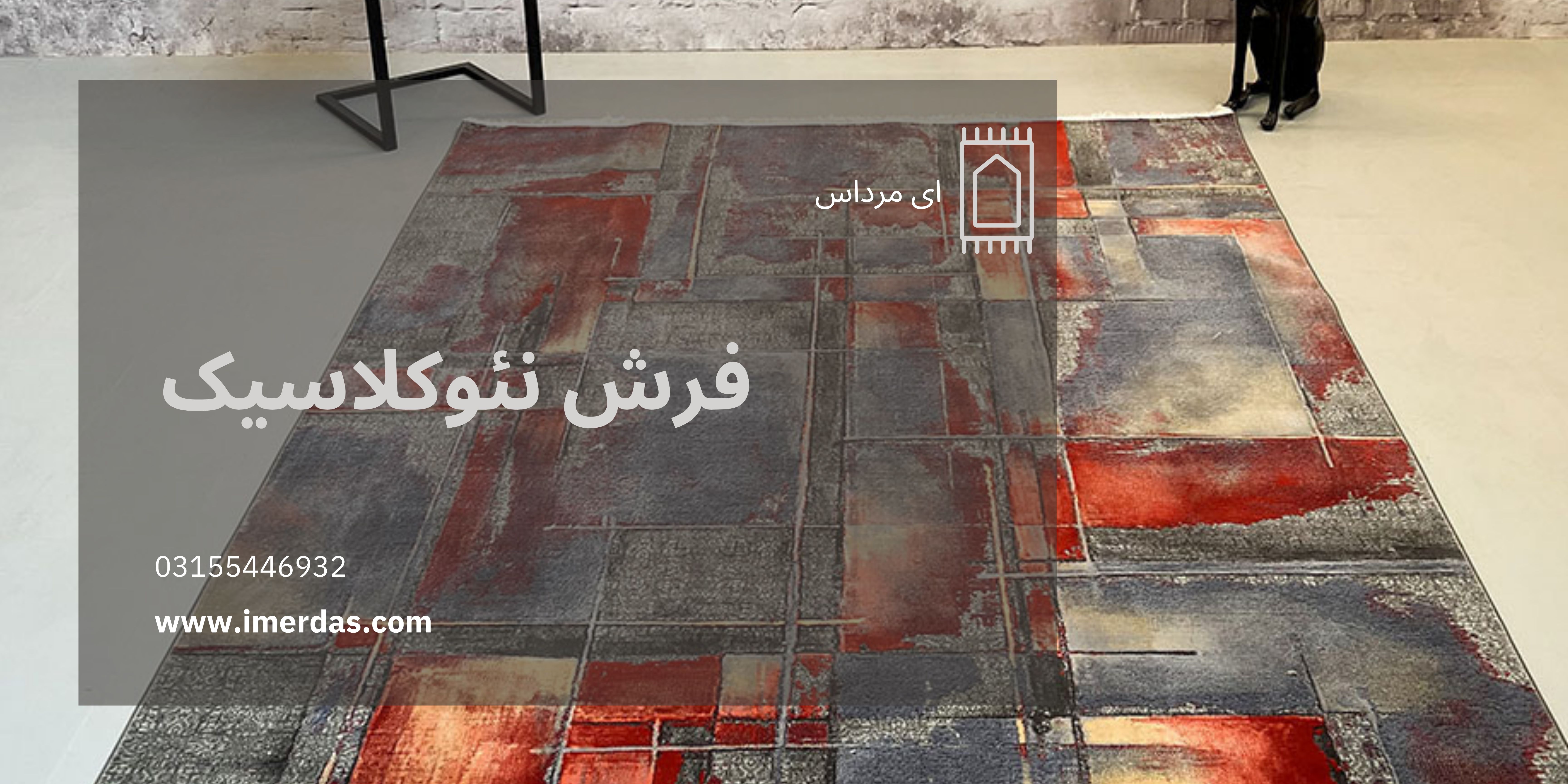 فرش نئوکلاسیک-imerdas.com