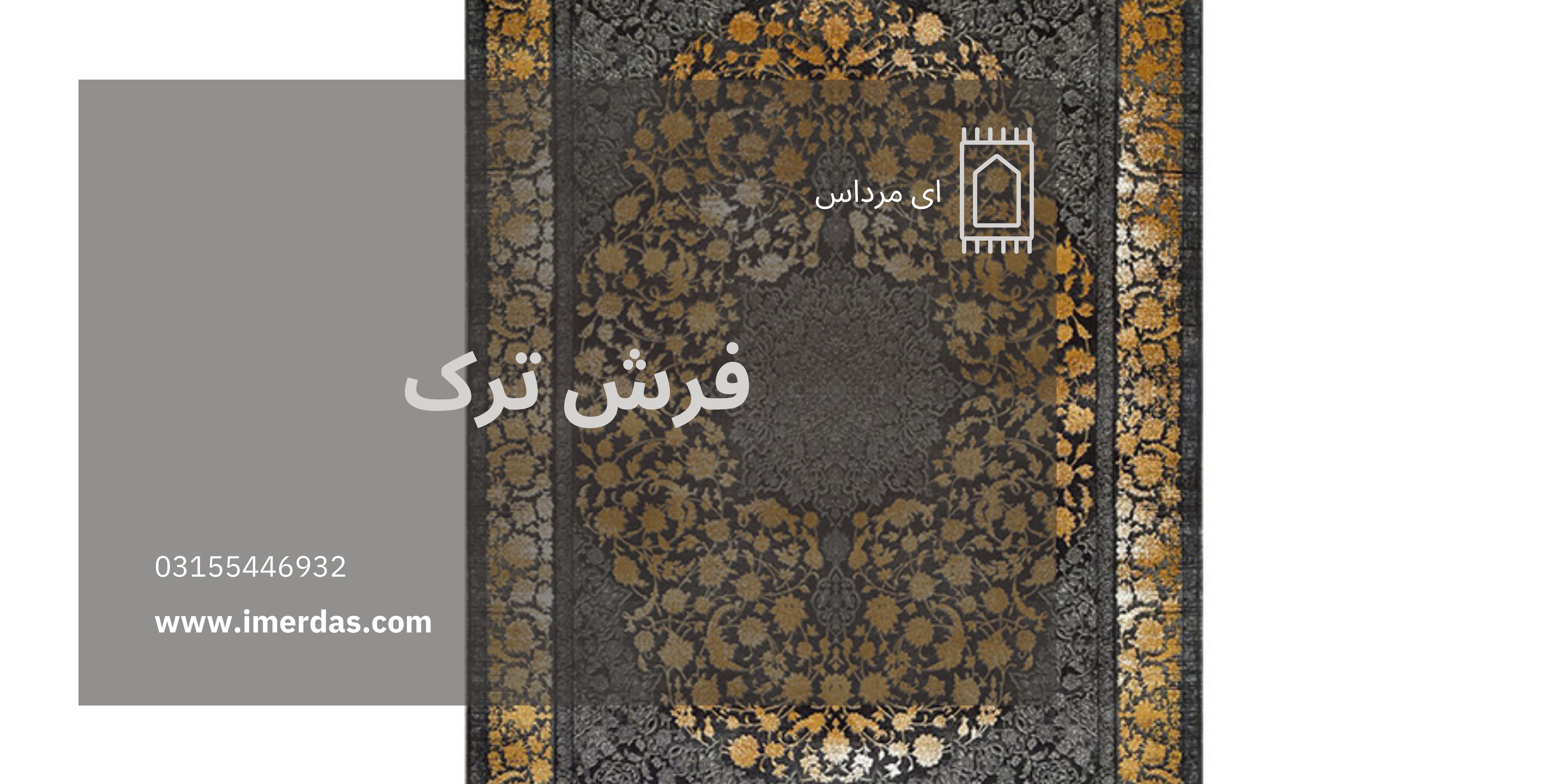 فرش ترک-imerdas.com