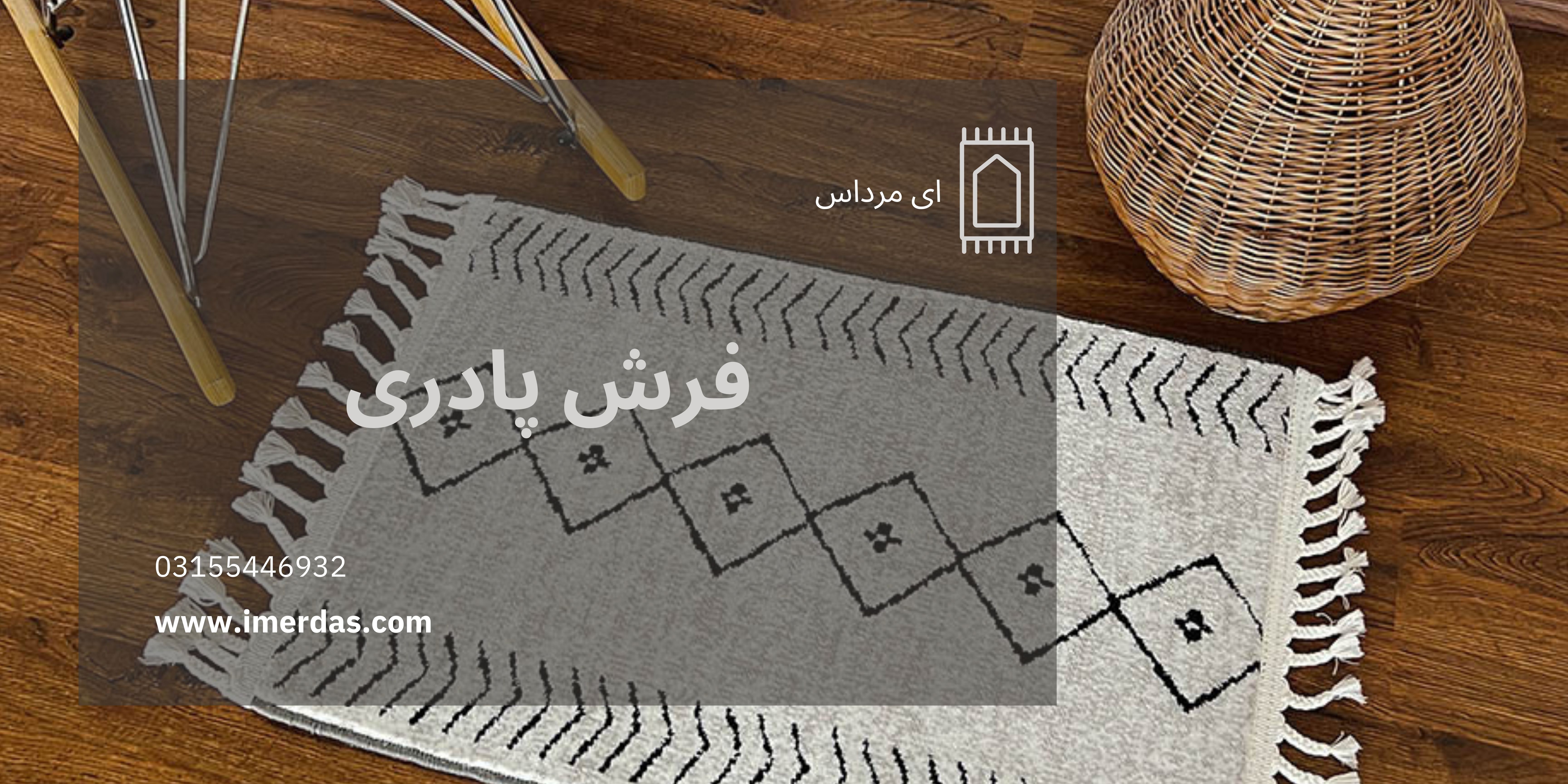 فرش پادری-imerdas.com
