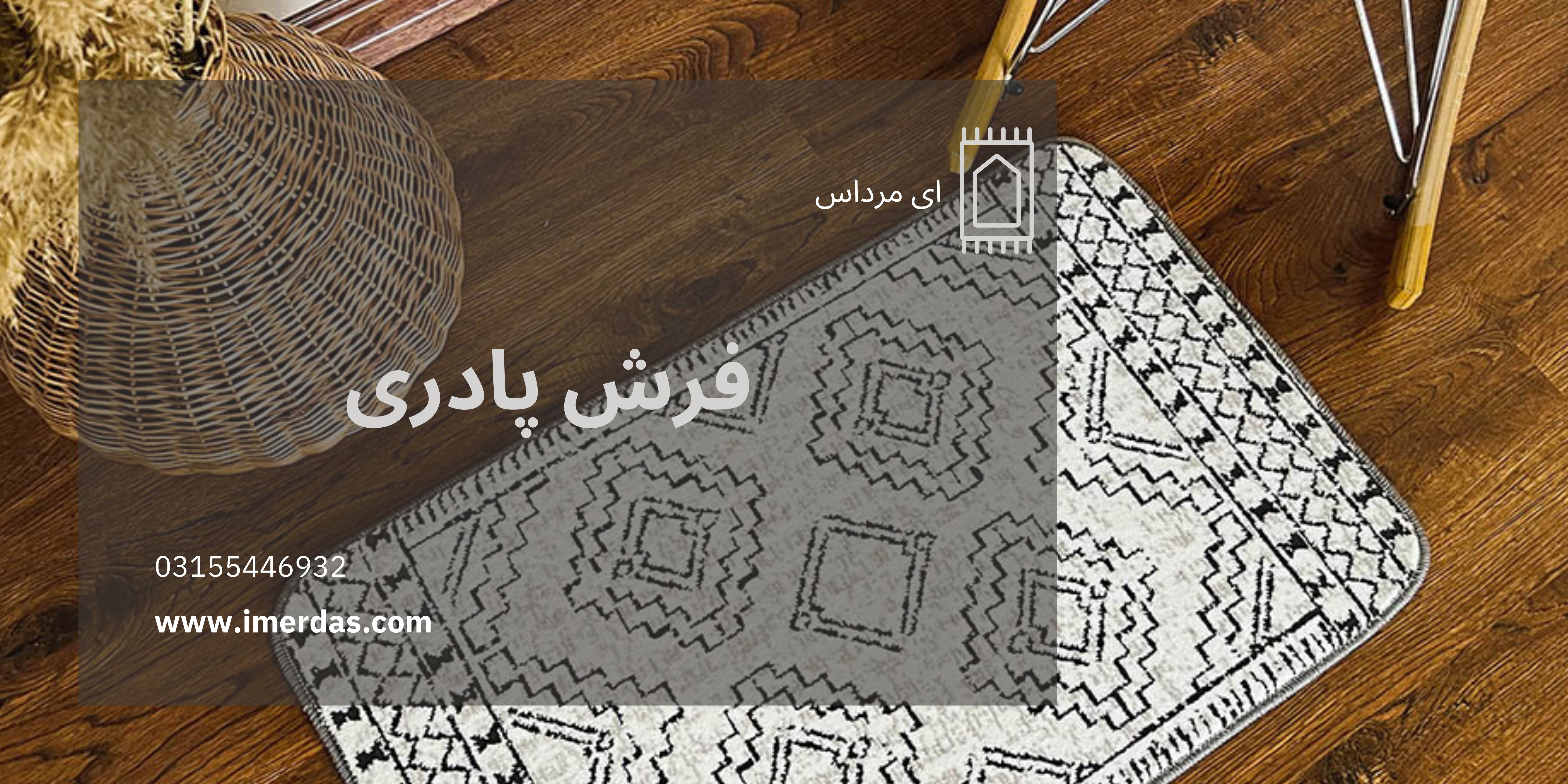 فرش پادری-imerdas.com