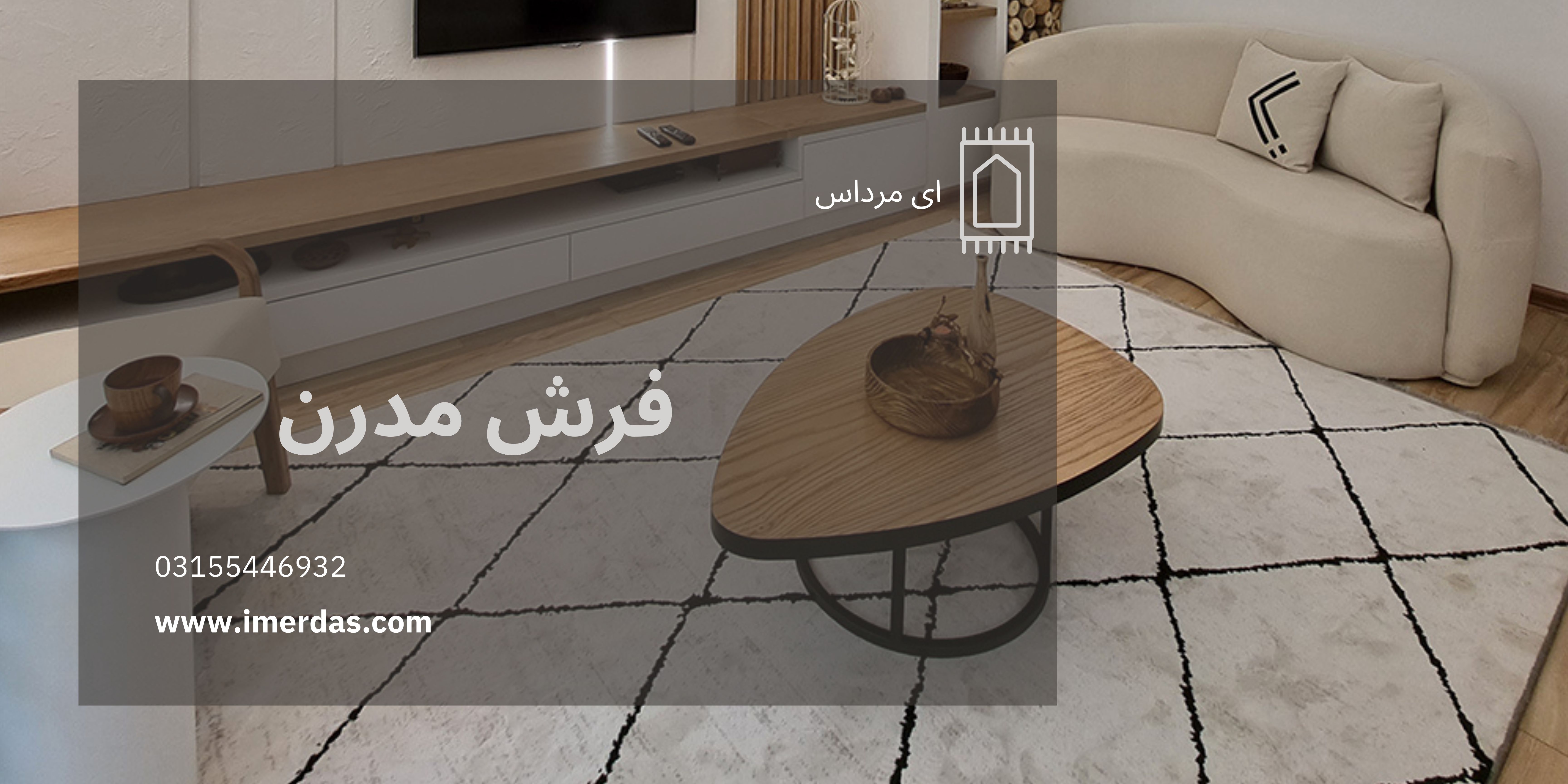 فرش مدرن-imerdas.com
