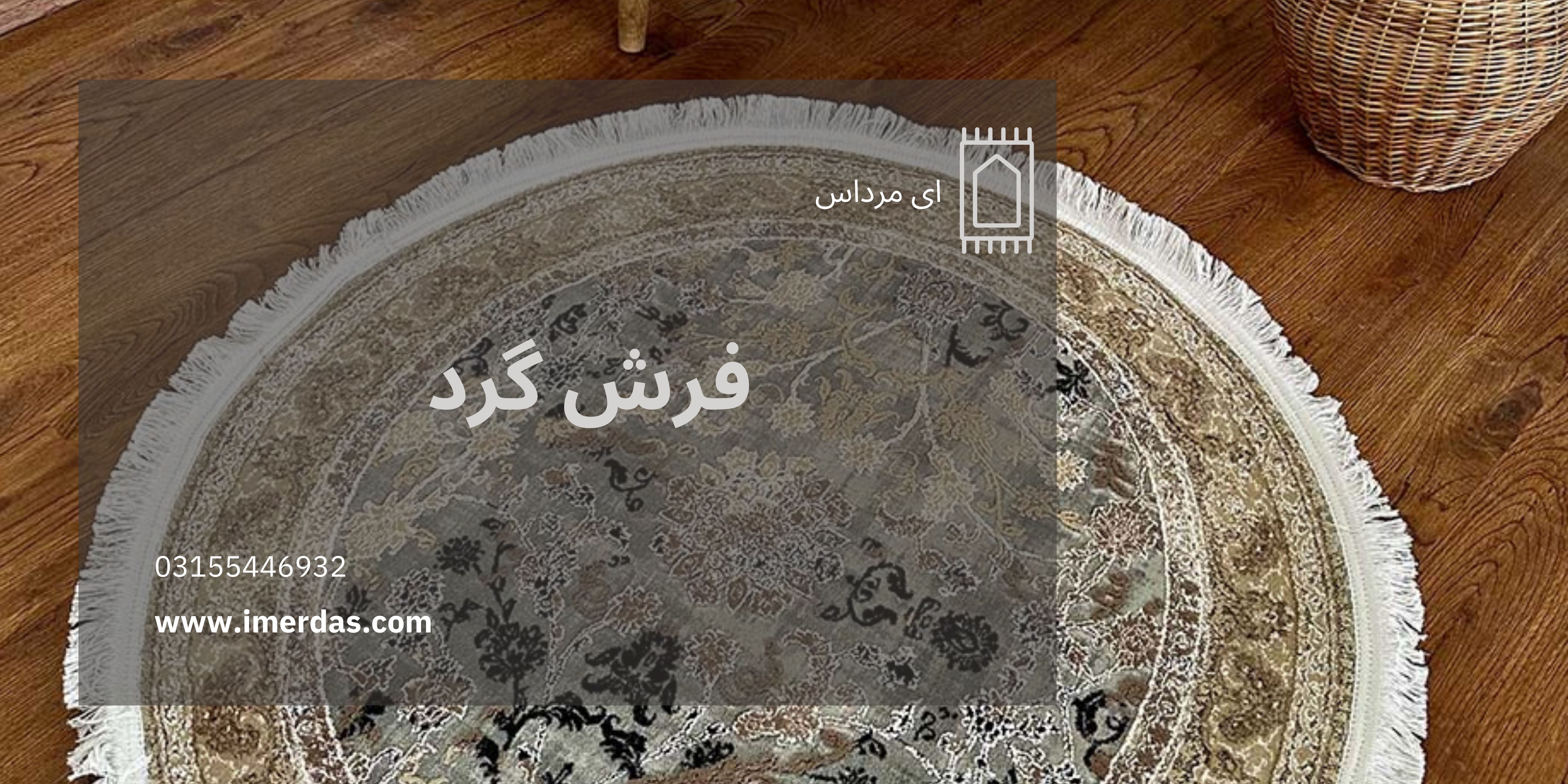 فرش گرد-imerdas.com