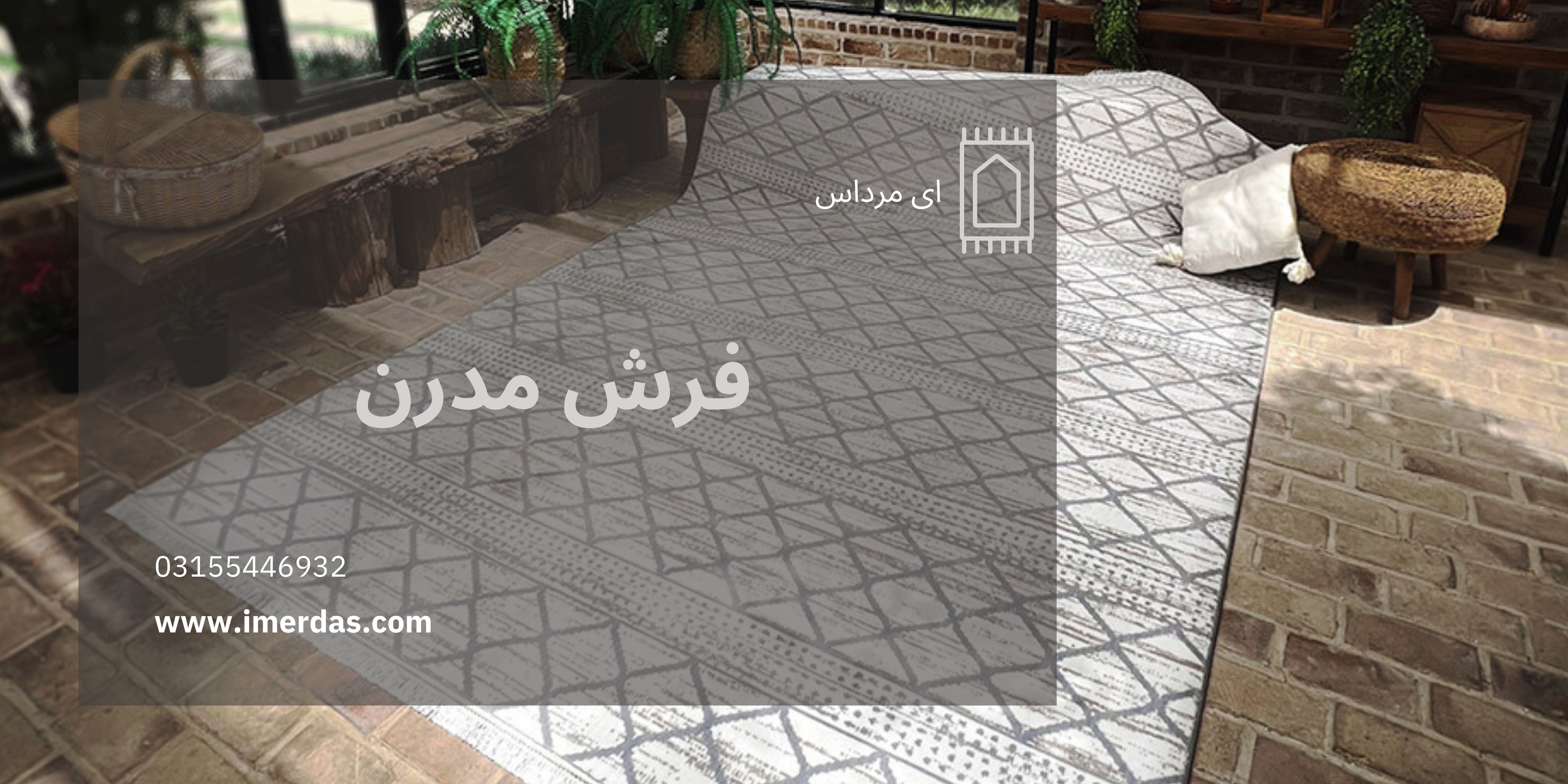 فرش مدرن-imerdas.com