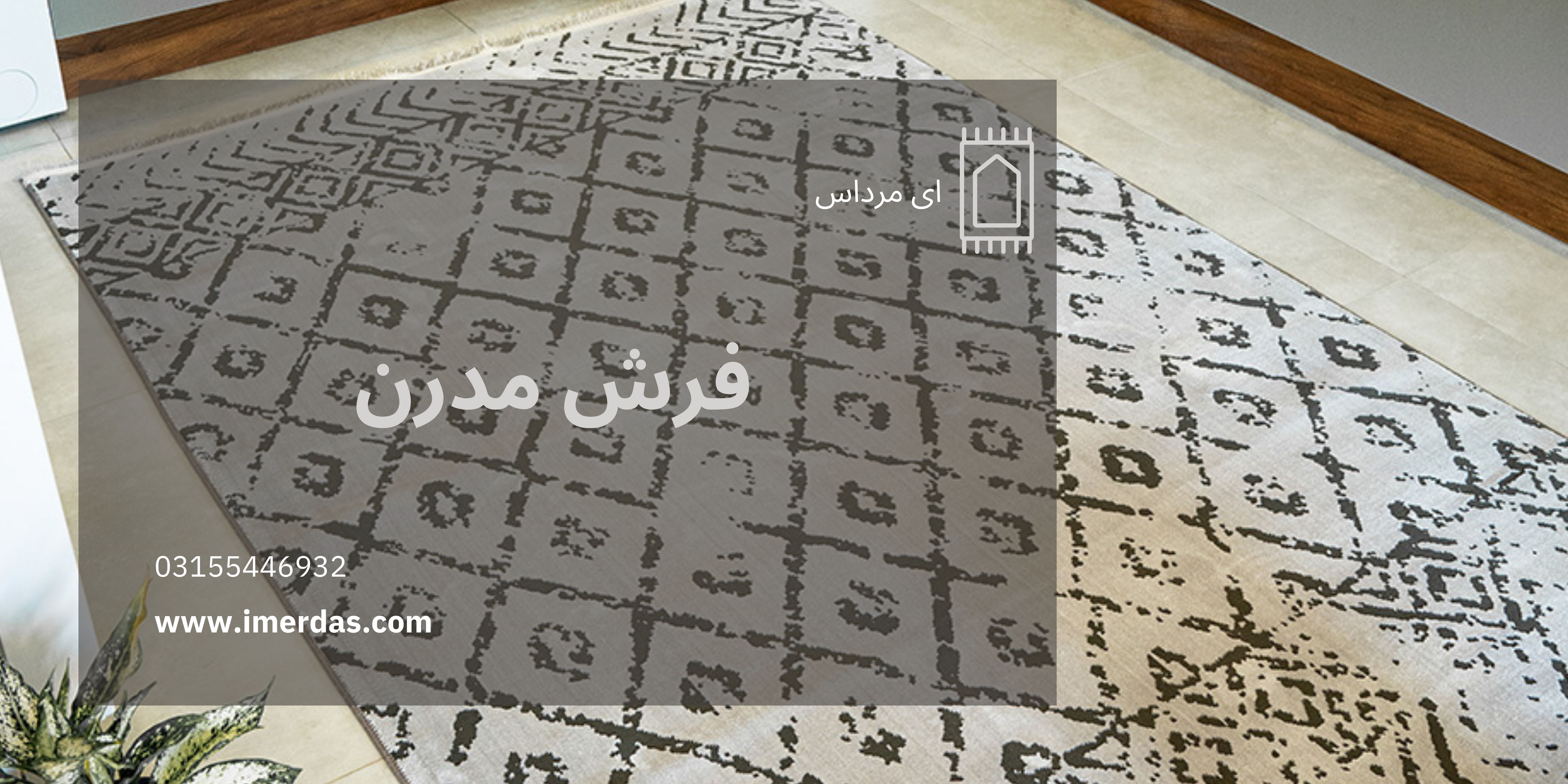 فرش مدرن-imerdas.com