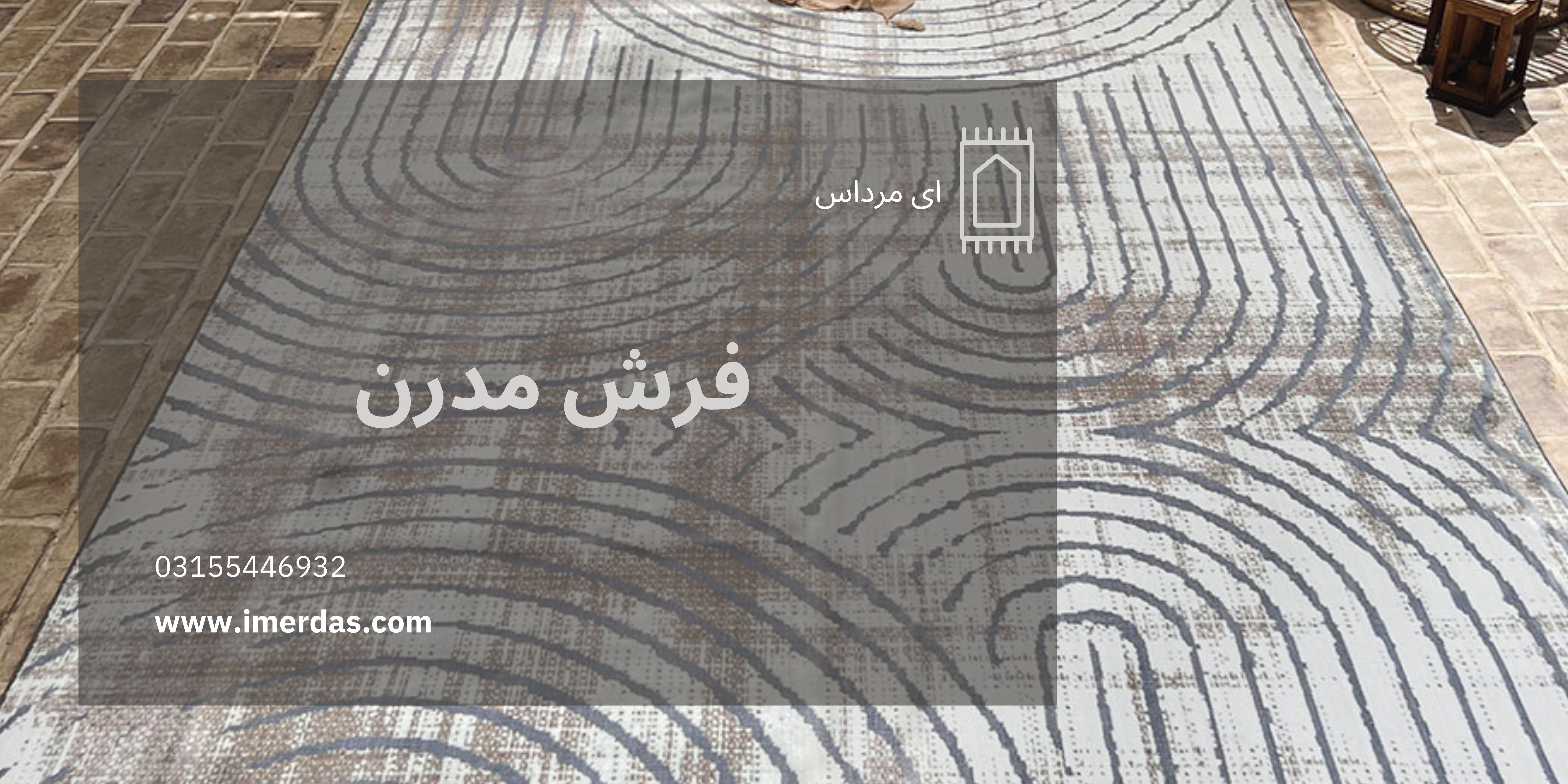 فرش مدرن-imerdas.com