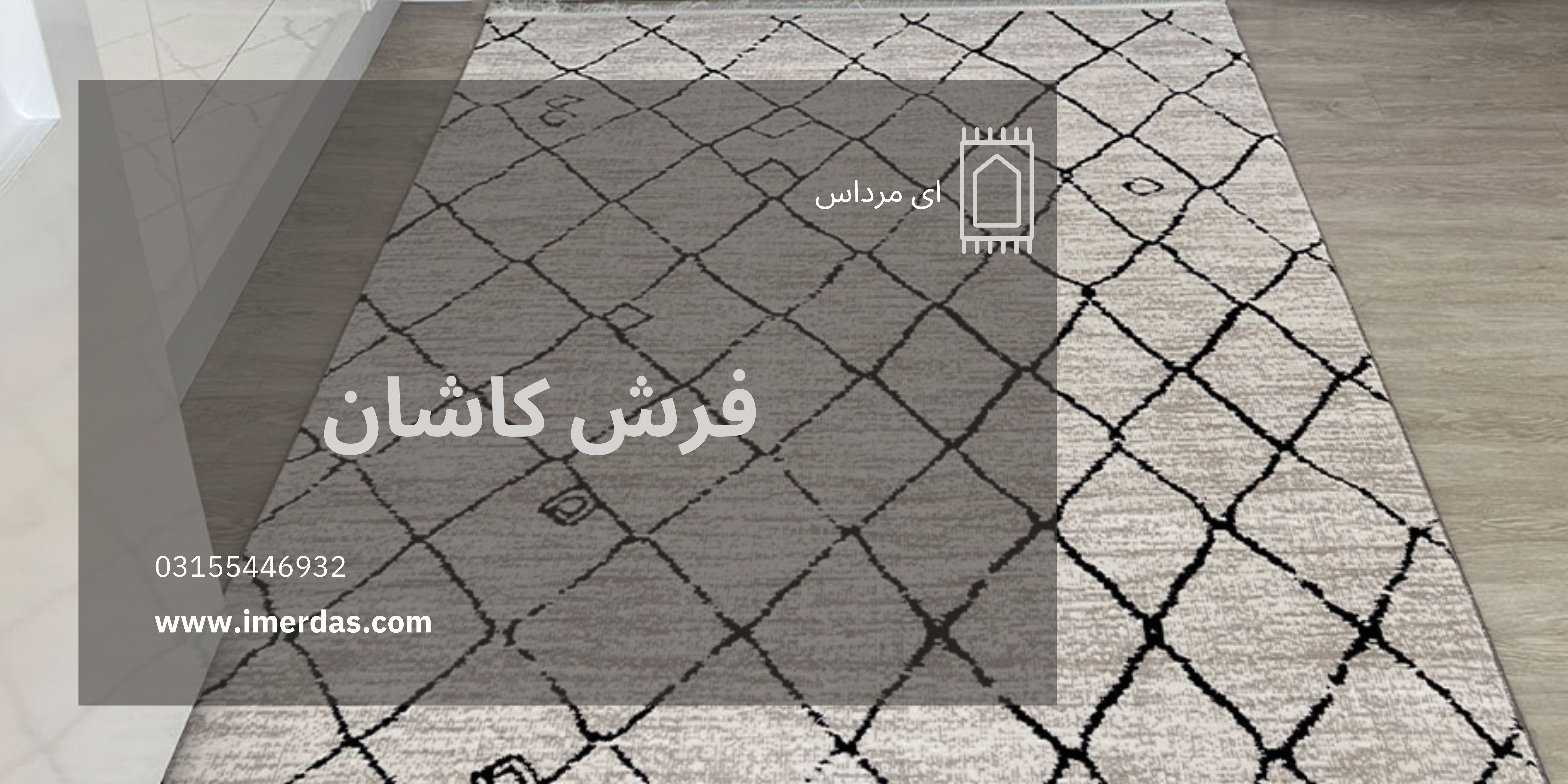 فرش کاشان - imerdas.com