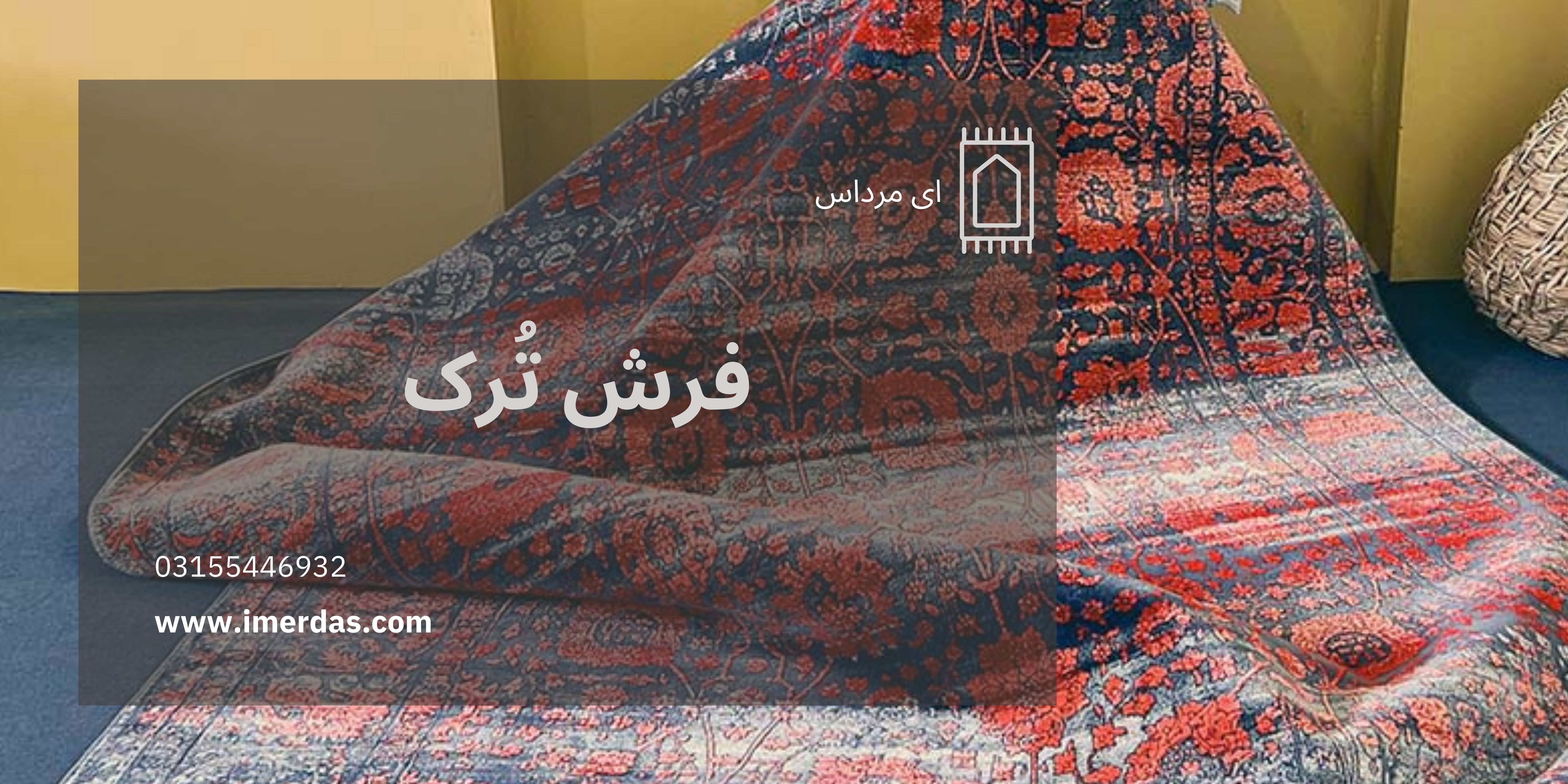 فرش ترک-imerdas.com