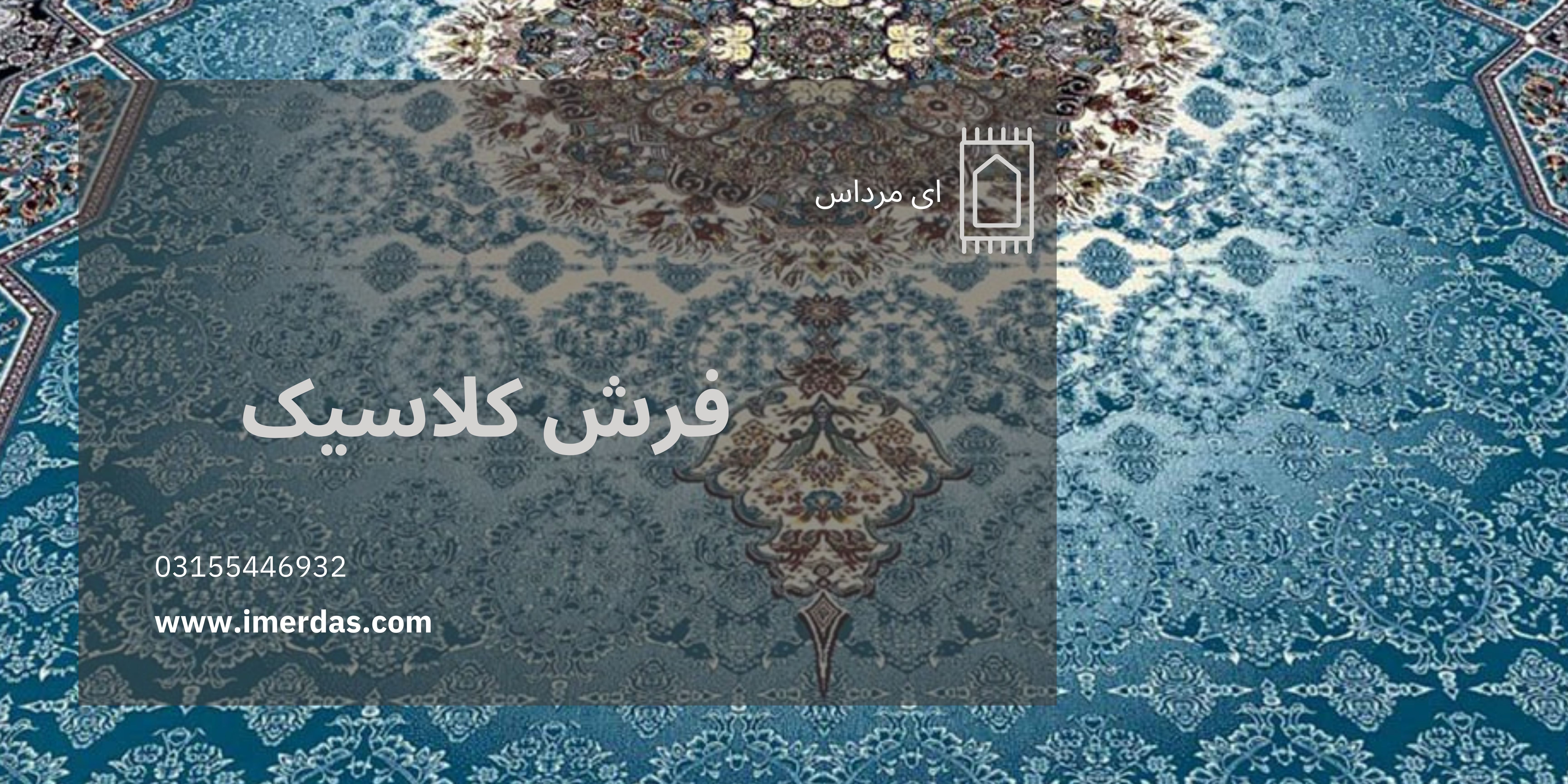 فرش کلاسیک-imerdas.com