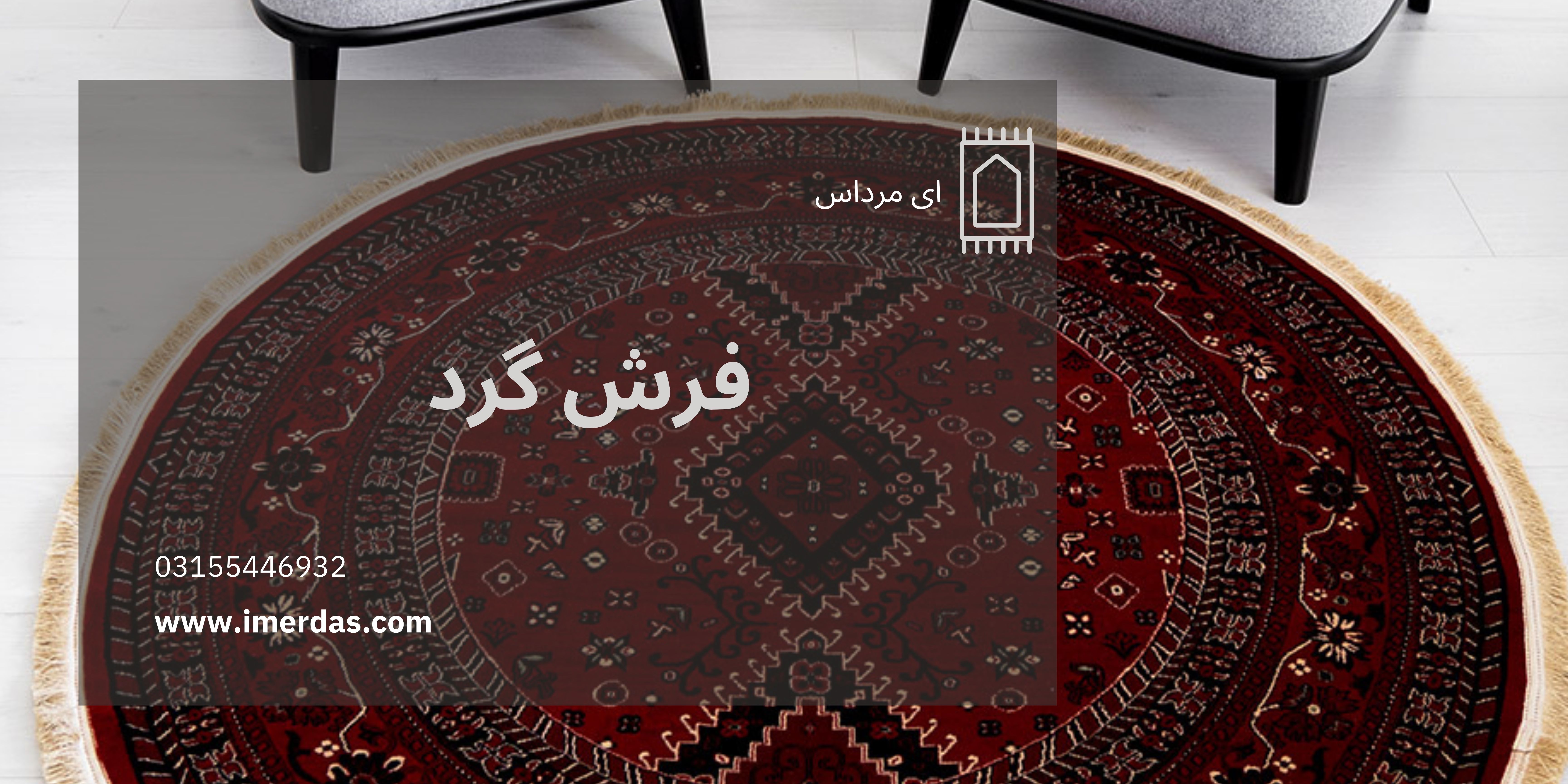 فرش گرد-imerdas.com