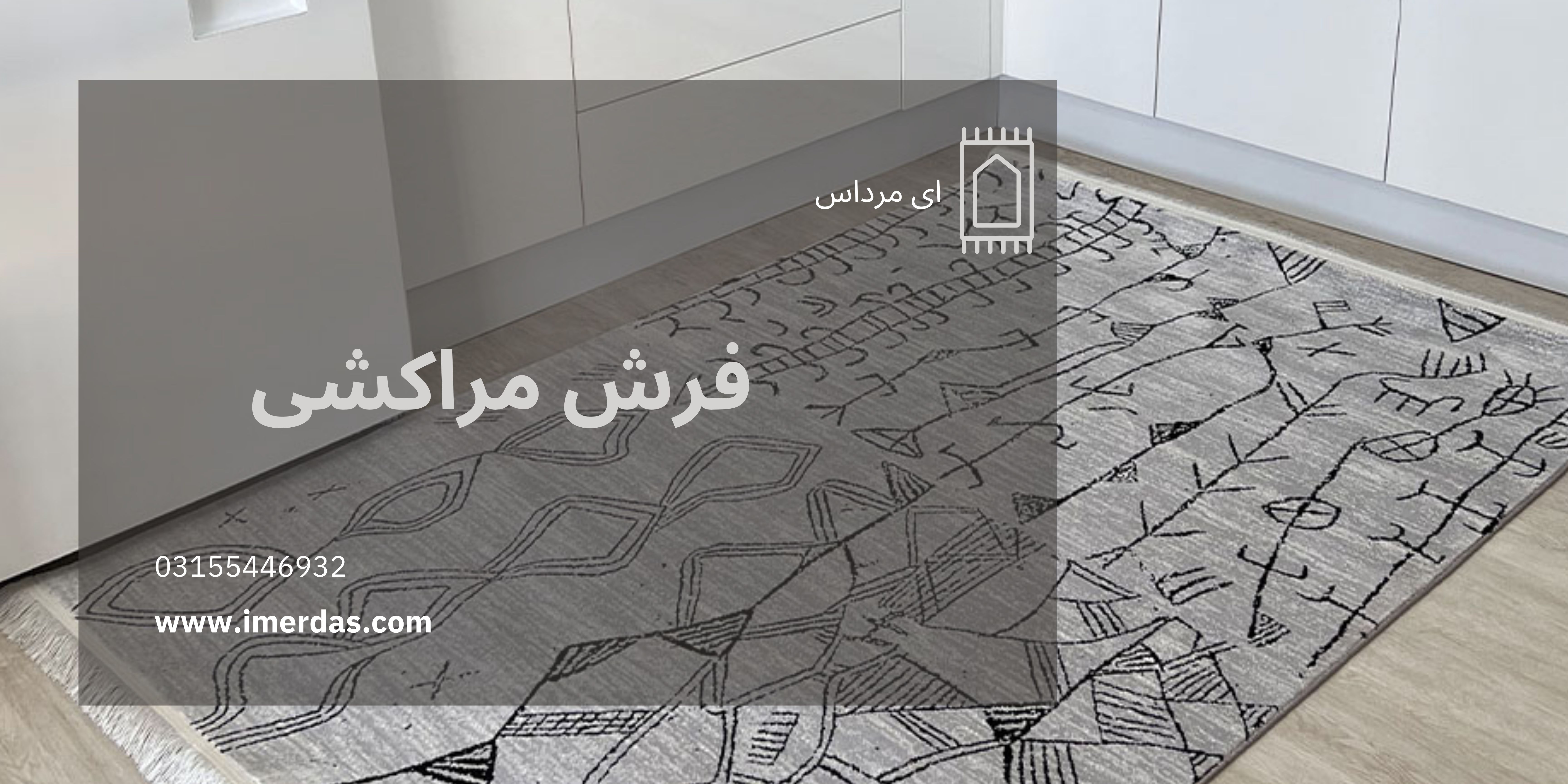 فرش مراکشی-imerdas.com
