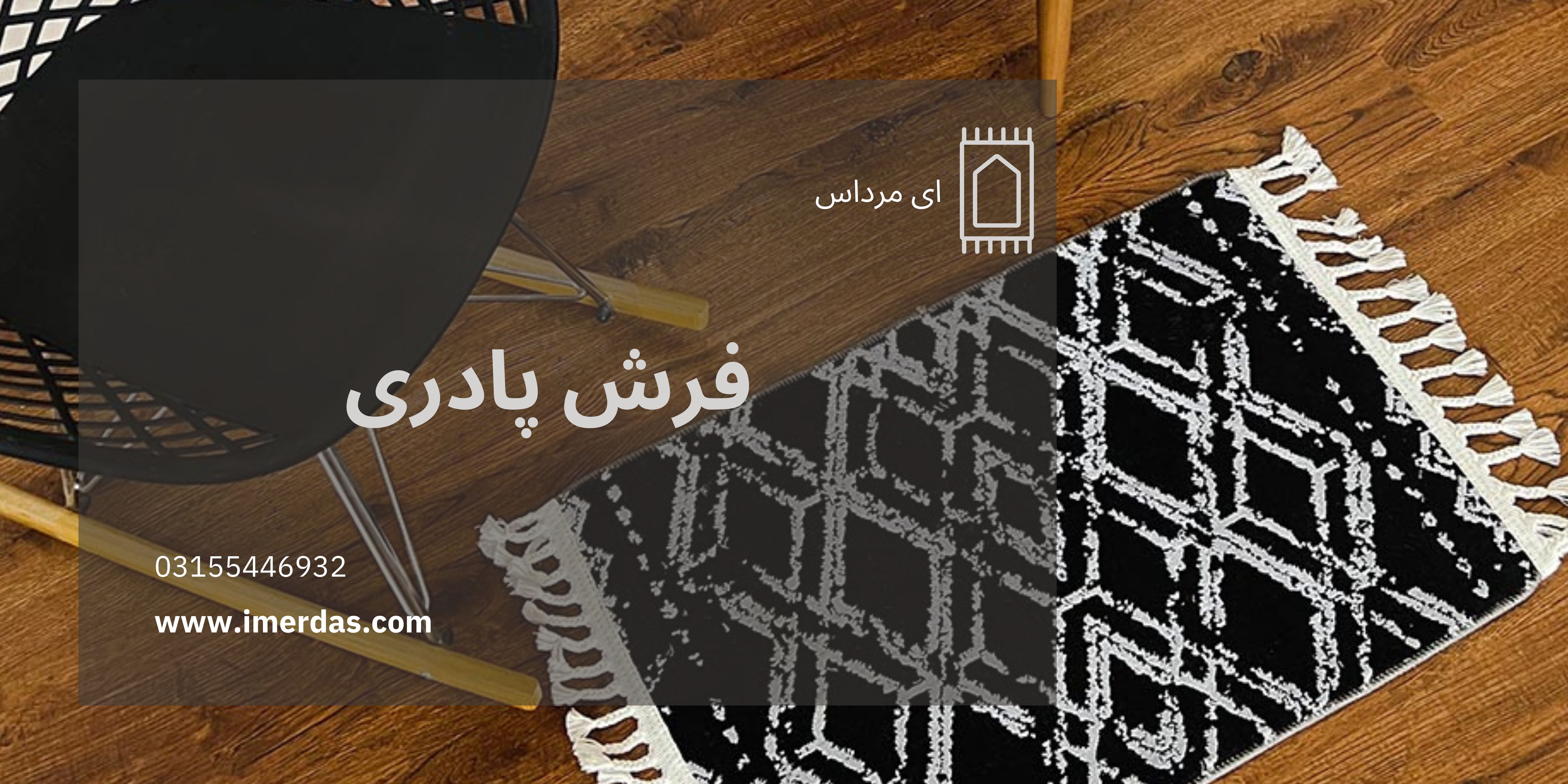 فرش پادری-imerdas.com