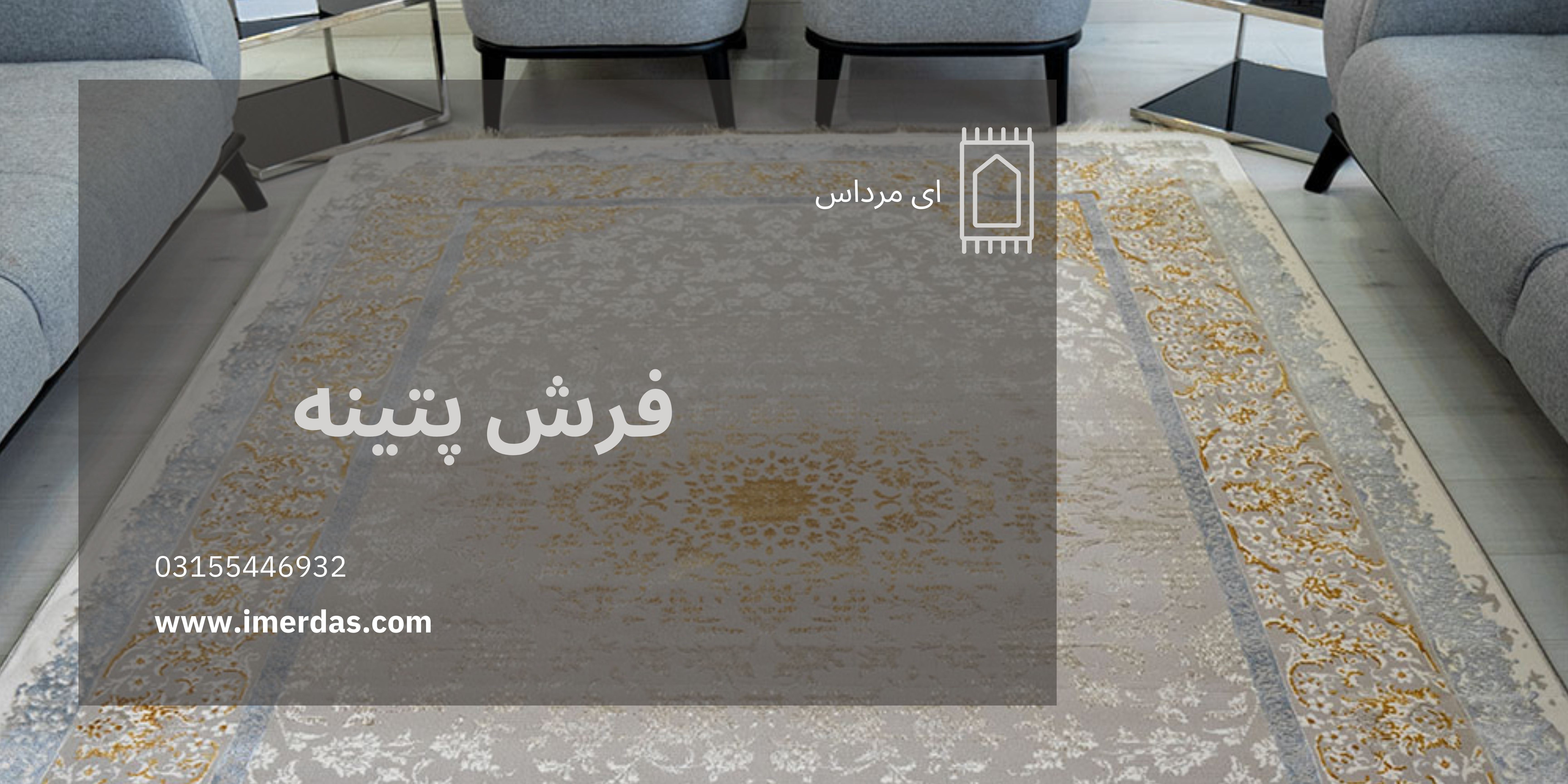 فرش پتینه-imerdas.com