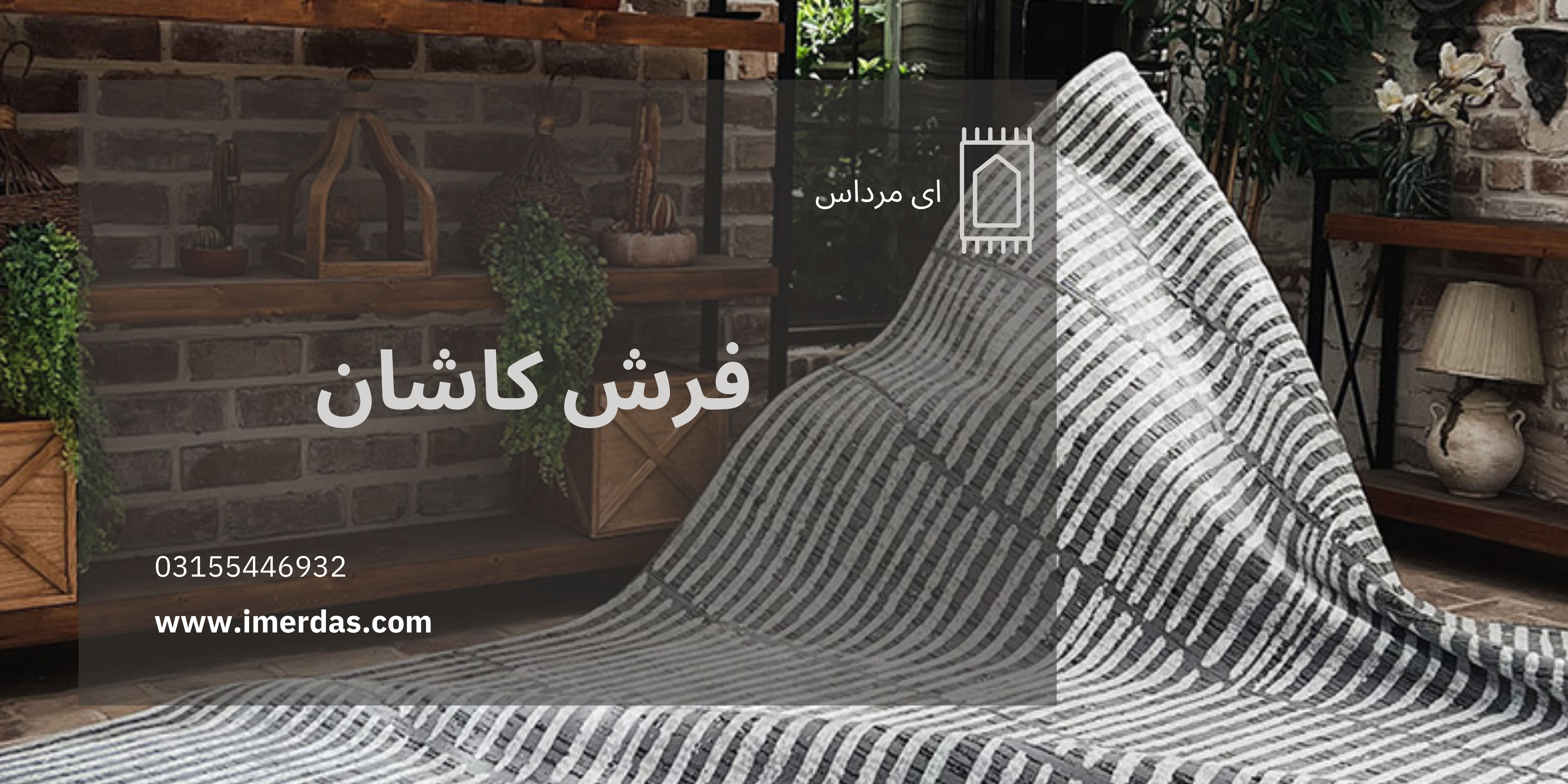 فرش کاشان-imerdas.com