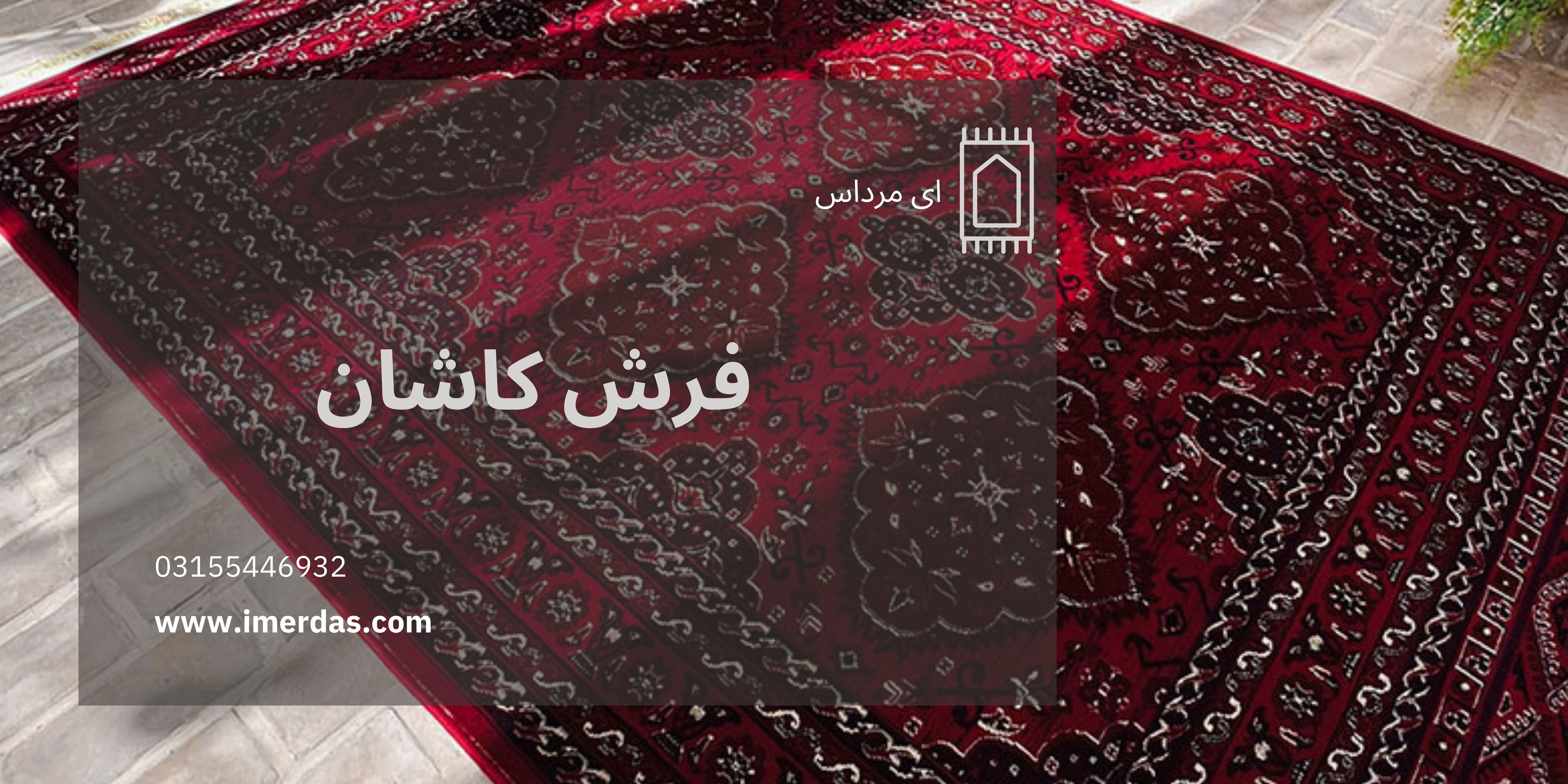 فرش کاشان-imerdas.com