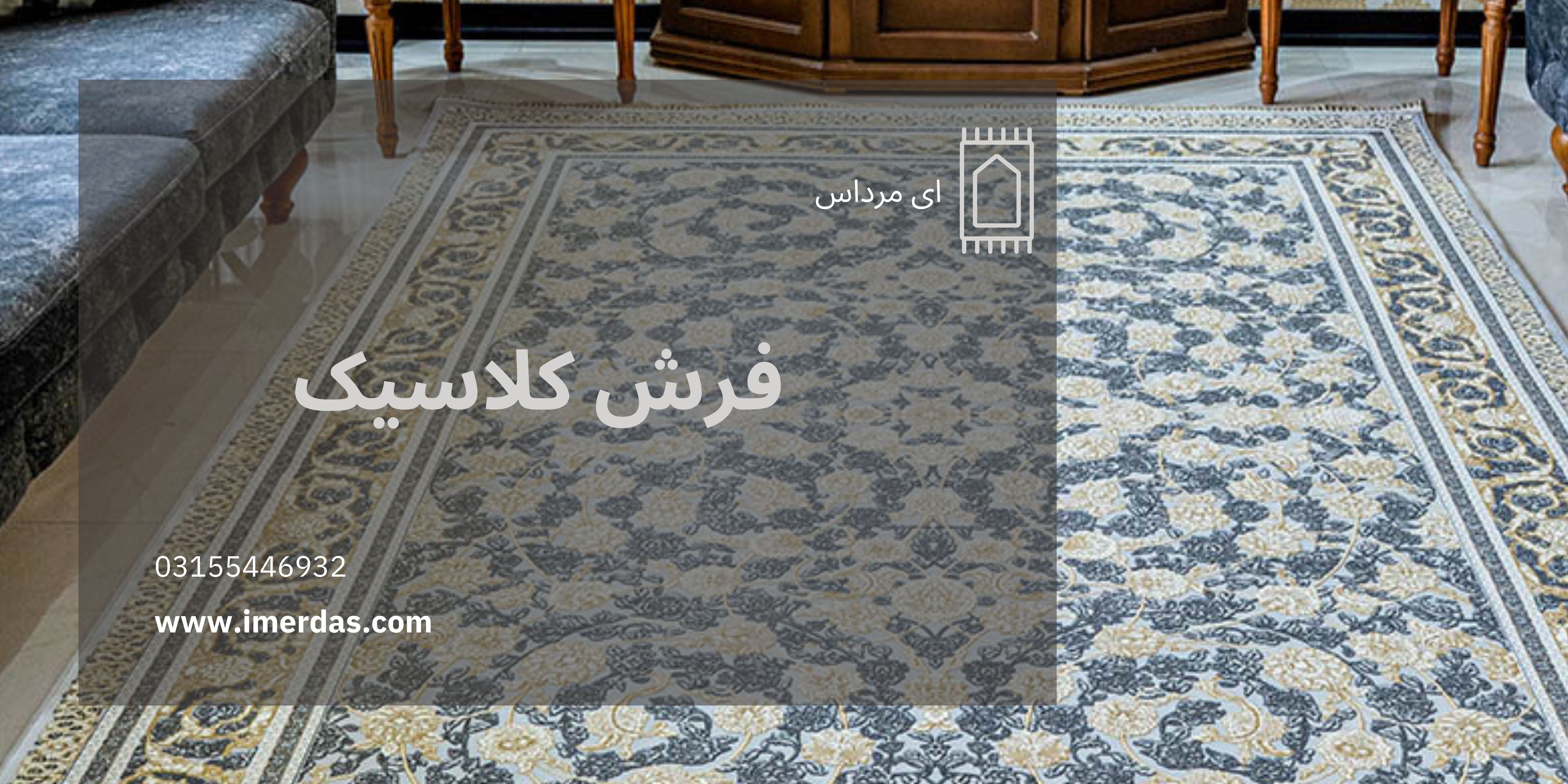 فرش کلاسیک-imerdas.com
