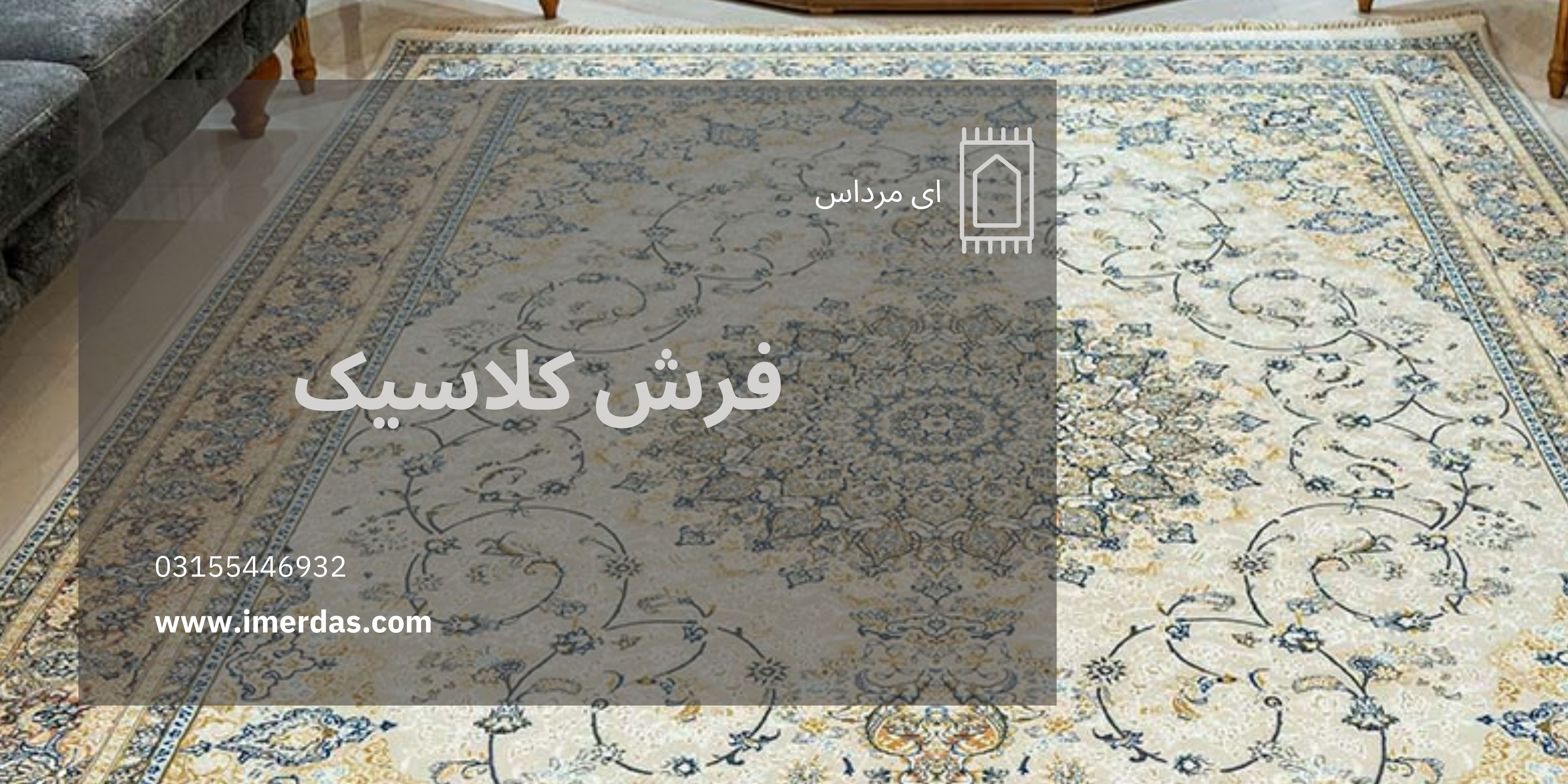 فرش کلاسیک-imerdas.com