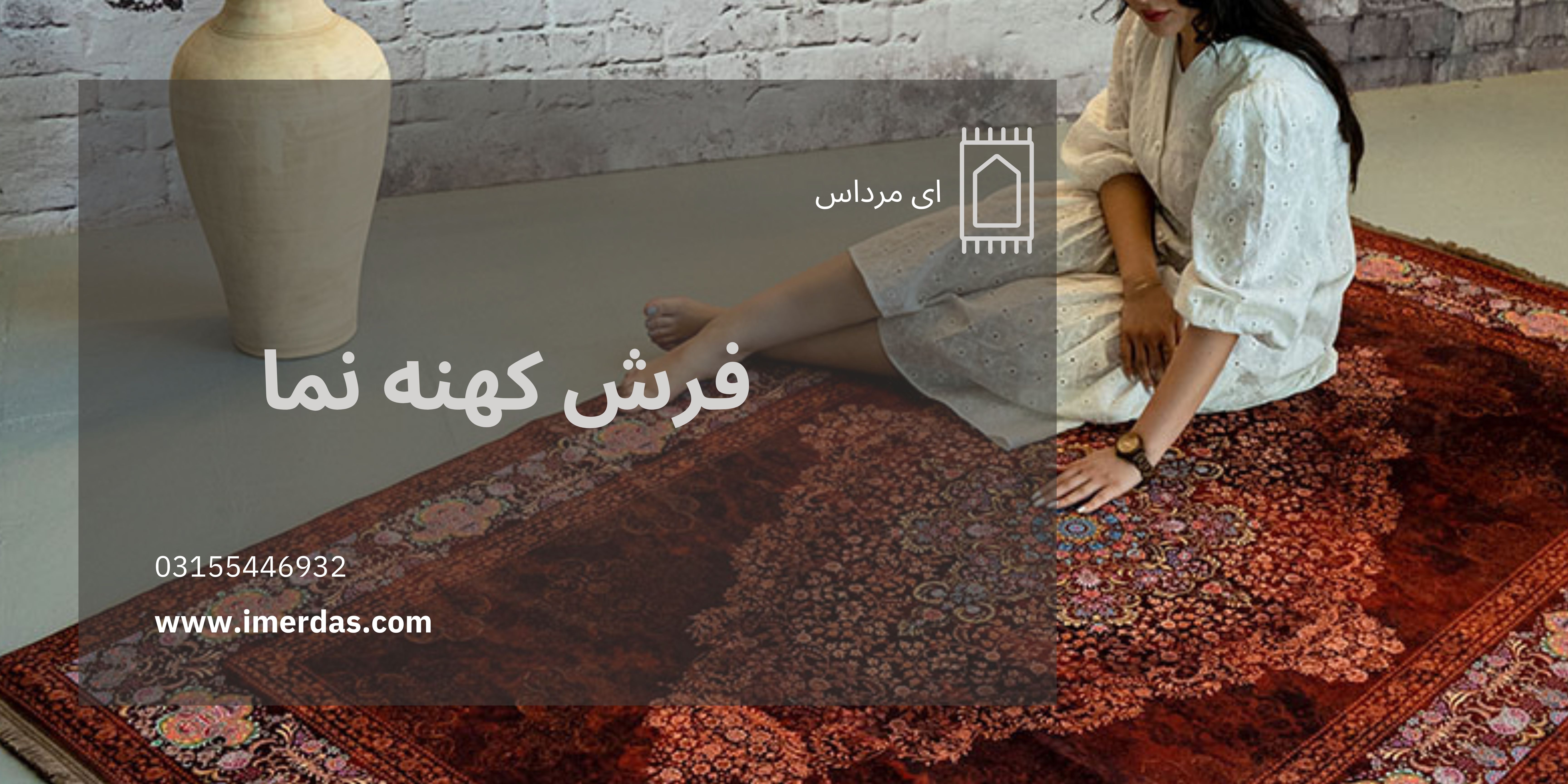 فرش کهنه نما-imerdas.com
