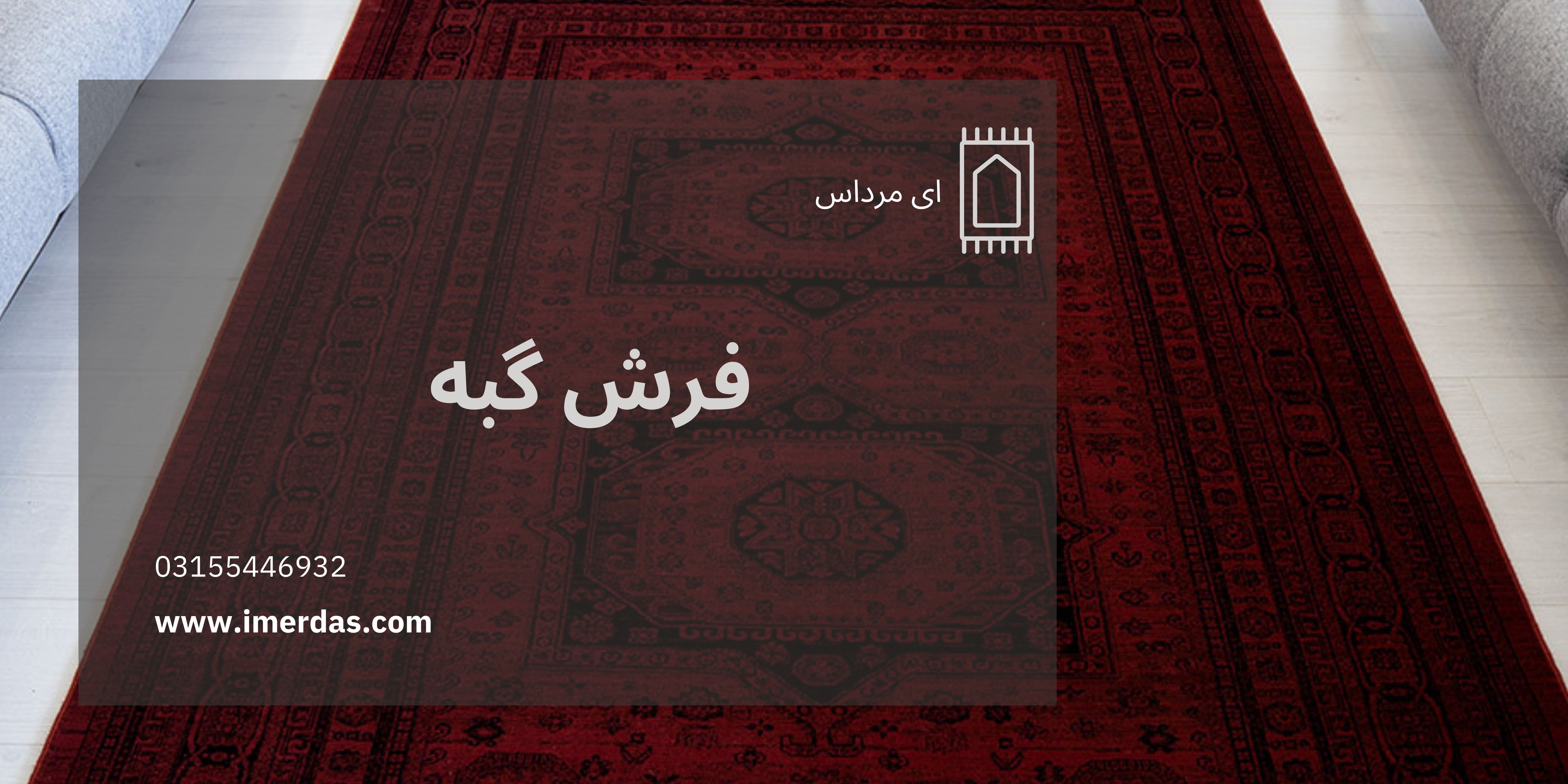 فرش طرح گبه-imerdas.com