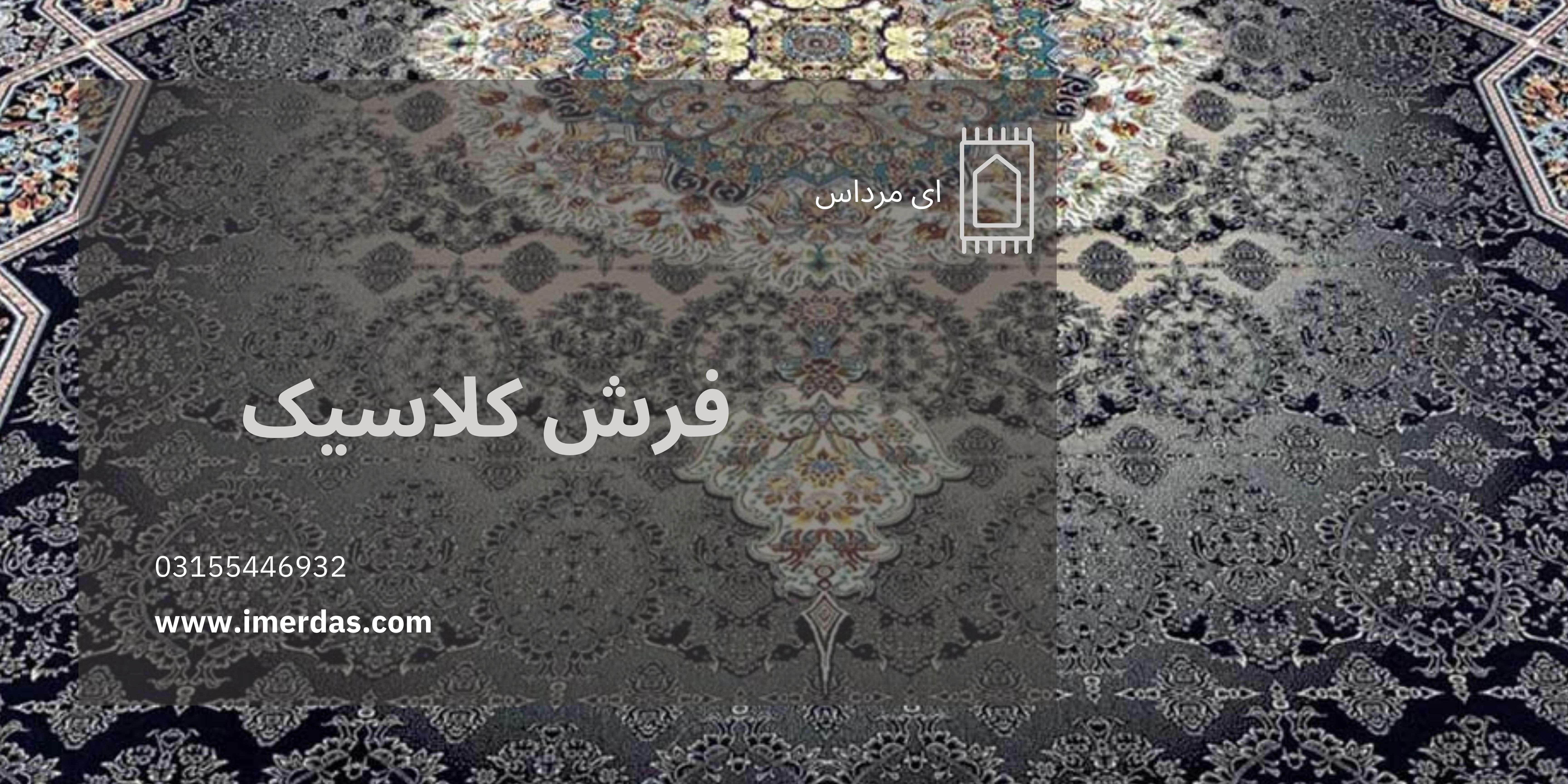 فرش کلاسیک-imerdas.com