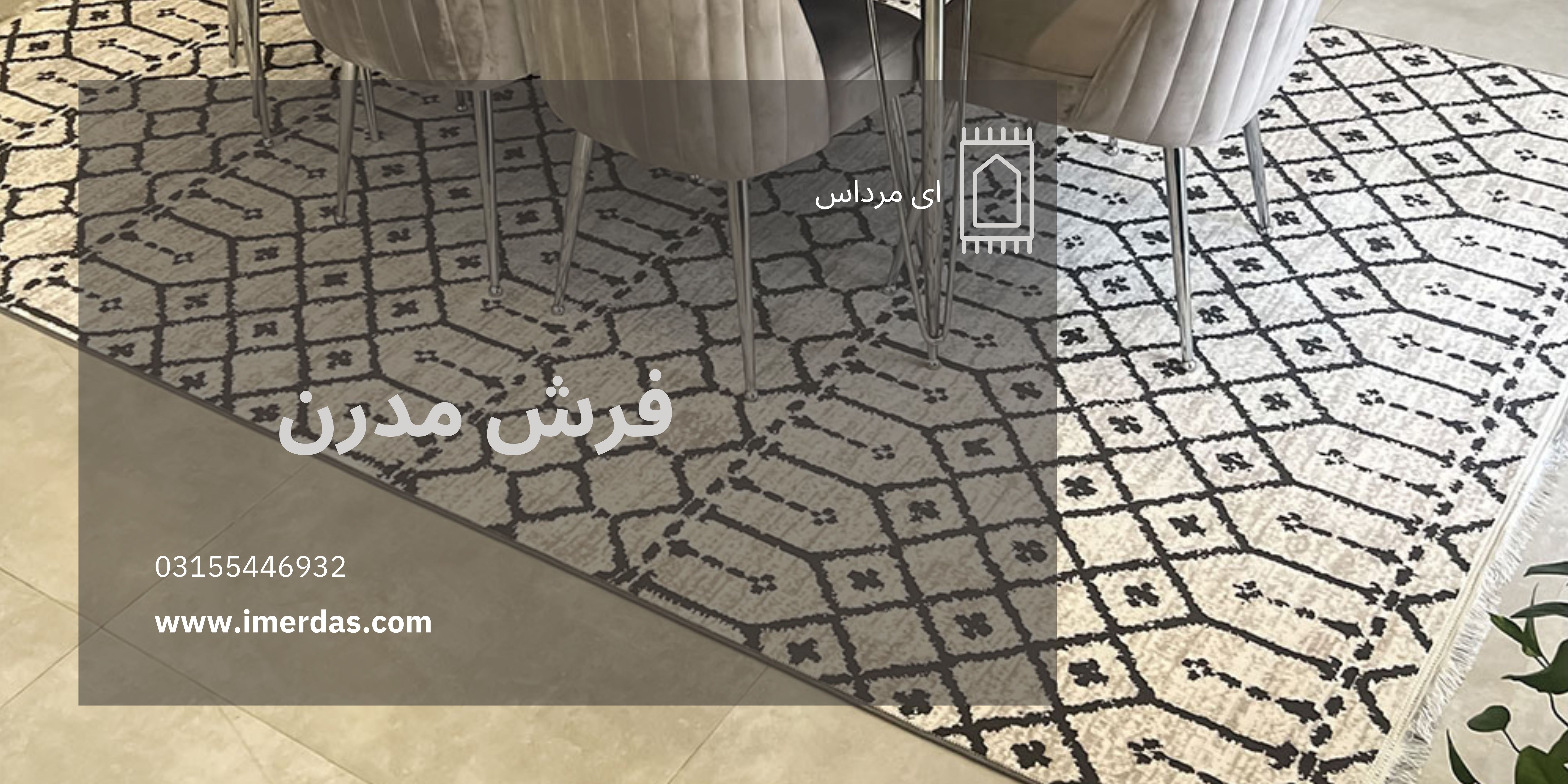 فرش مدرن-imerdas.com