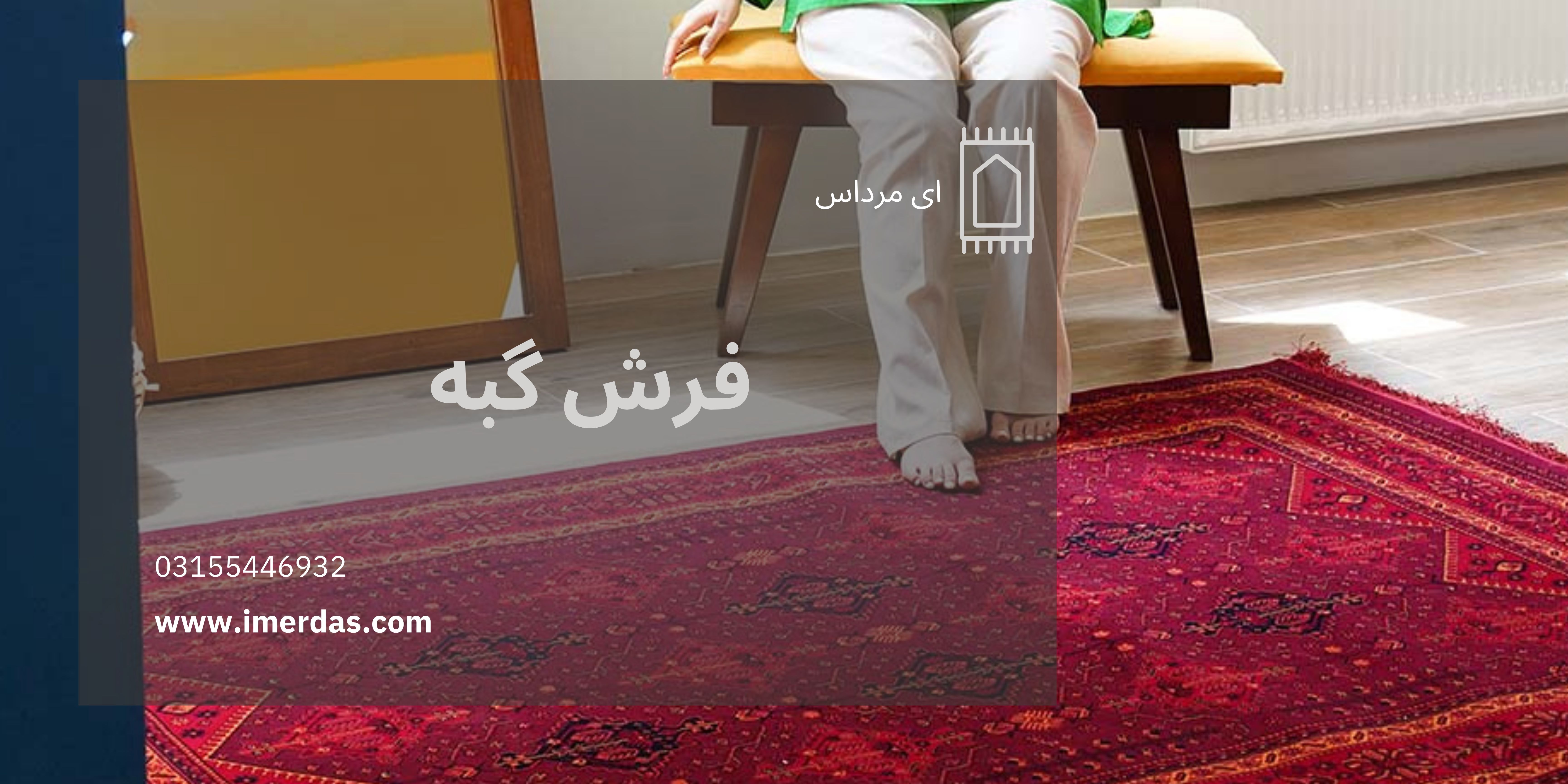 فرش طرح گبه-imerdas.com