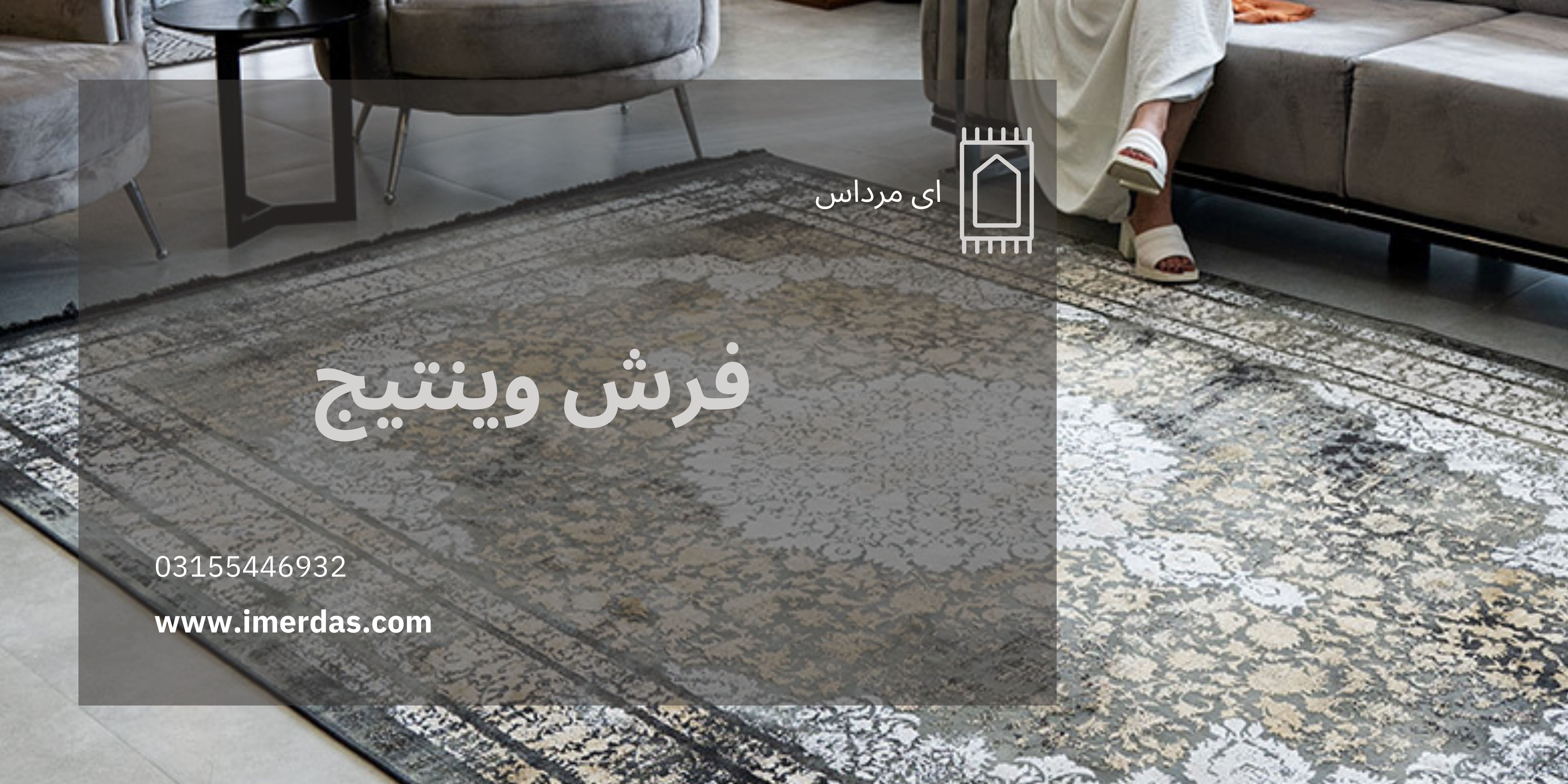 قیمت فرش وینتیج-imerdas.com