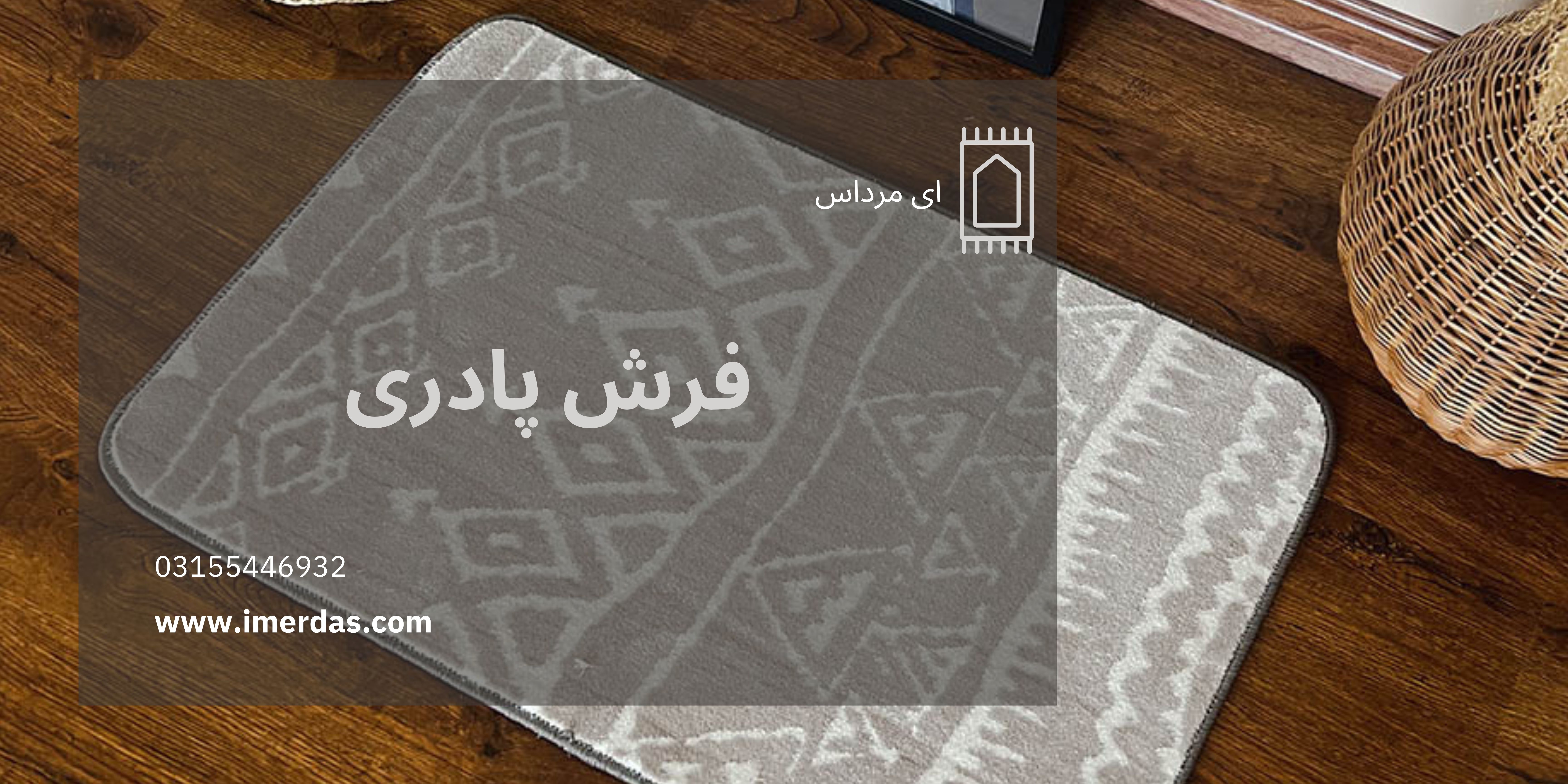 فرش پادری-imerdas.com