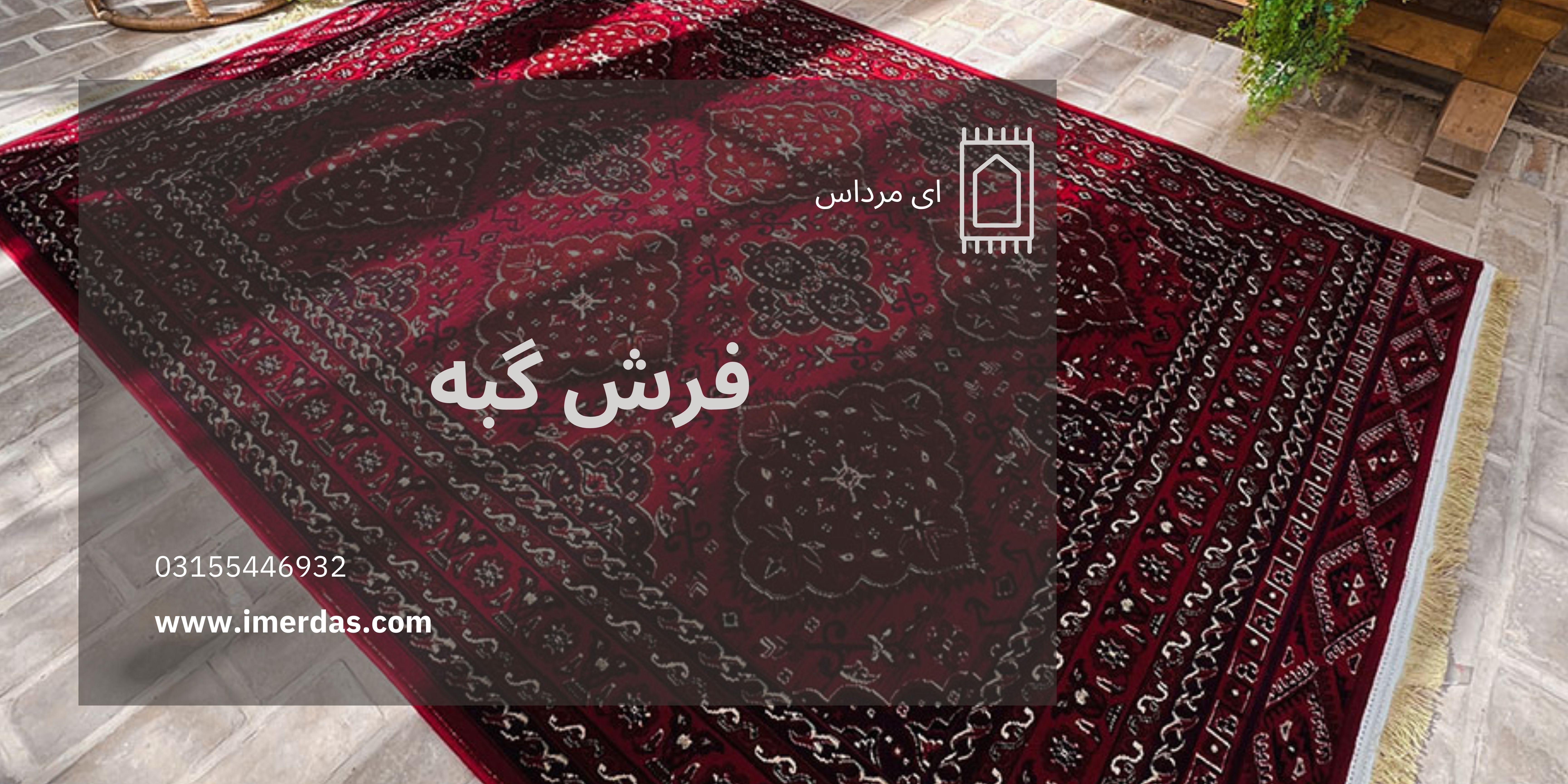 فرش طرح گبه-imerdas.com