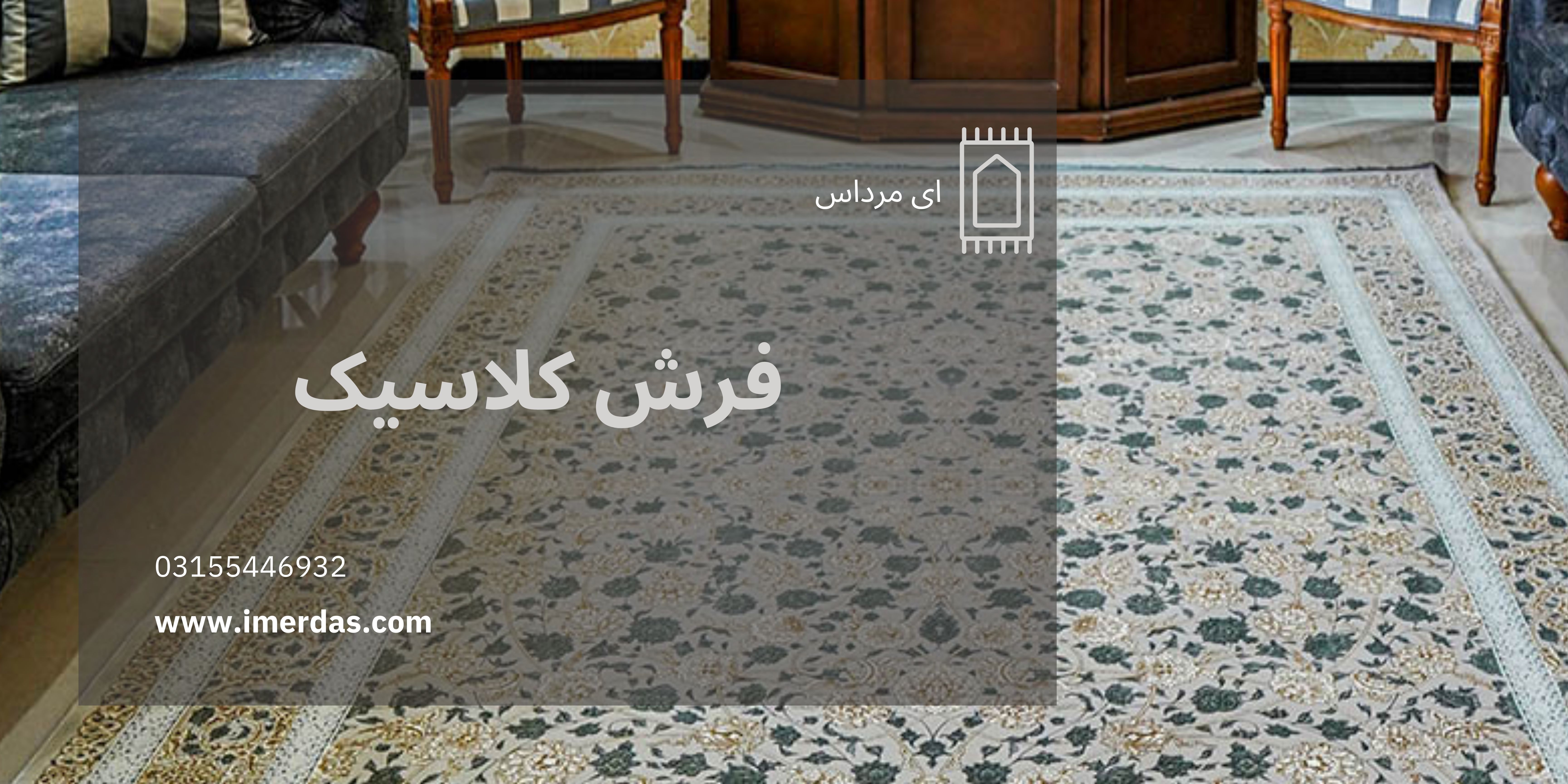 فرش کلاسیک-imerdas.com